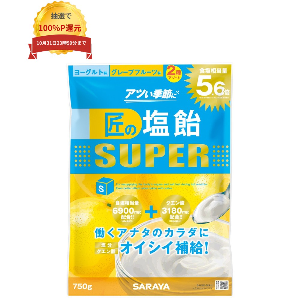 ＼エントリー＆購入で最大100%ポイント還元！10月限定／【セール品】サラヤ　匠の塩飴スーパー　2種アソート(ヨーグルト味・グレープフルーツ味)　750g