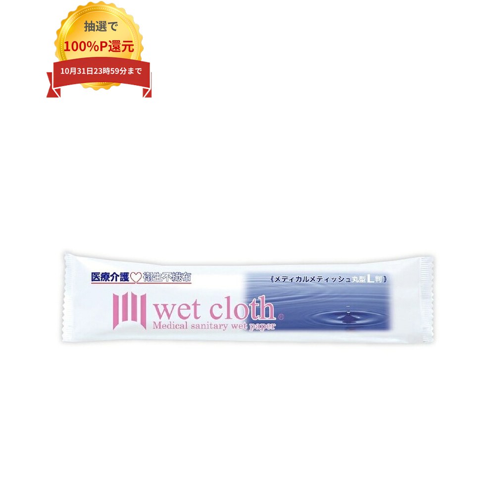 ご注意 ●この商品は、取り寄せ後の発送となります。通常5営業日以内に発送いたします。 ●この商品は、代引き不可・返品不可となりますので、ご了承ください。 特長 医療・介護用ウエットシートL判　衛生不織布 ●しっかりとしたレーヨン不織布タイプ。 ●下拭きにおススメのサイズ。 ●塩素を除去しているので、嫌な刺激臭がなく、軟水を使用しているので、肌にやさしく安心です。 ●高い殺菌力・低刺激性・消臭効果のある、安定化二酸化塩素を防腐剤に使用。 ●メッシュ構造なので、ガラスレンズ等に付着したホコリや汚れを綺麗に拭きとれます。 ●ボリュームのある素材なので、お尻拭きに使っても裏移りの心配がありません。 ●どんなシーンで使っても、破ける心配がありません。また、真綿のような柔らかさです。 ●電子レンジやホットキャビで温めての使用が可能です。 用途 ●身体拭きやお食事前のお手拭き、食堂での拭き取りに！ ●身体拭き以外にも診察台の清掃や医療器具の拭き取りなど、新しい使い方をどんどん見つけ、現場環境の改善にお役立ていただけます。 商品詳細 商品名業務用　医療・介護用ウェットタオルメディカルメティッシュ　丸型　L判(厚手) 原紙素材レーヨン・PET 原紙厚み70g/1m2 原紙寸法280×300mm 入数1000本 生産国日本 メーカー名大富士製紙株式会社 【広告文責】株式会社コーセイ　087-885-6107