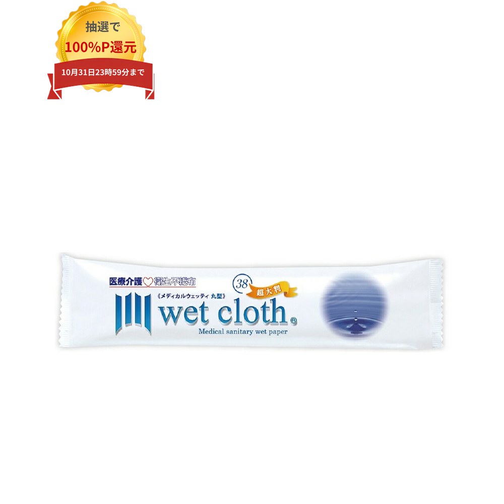 ご注意 ●お届け先に、必ず法人名の記載をお願いいたします。法人名の記載がない場合は、自動キャンセルとなります。 ●この商品は、取り寄せ後の発送となります。通常5営業日以内に発送いたします。 ●この商品は、代引き不可・時間指定不可・沖縄、離島不可・日祝日配送不可・返品不可・同梱不可となりますので、ご了承ください。 特長 医療・介護用ウエットシート超大判　衛生不織布 ●薄手だから細かな拭き取りに便利。 ●抜群の強度と柔らかさのしっかりとしたレーヨン不織布タイプ。 ●全身清拭・下拭きにおススメのサイズ。 ●ノンアルコール・無香料。 ●塩素を除去しているので嫌な刺激臭がなく、軟水を使用しているので肌にやさしく安心です。 ●高い殺菌力・低刺激性・消臭効果のある、安定化二酸化塩素を防腐剤に使用。 ●メッシュ構造なので、ガラスレンズ等に付着したホコリや汚れを綺麗に拭きとれます。 ●個包装なので衛生的。 ●電子レンジやホットキャビで温めての使用が可能です。 用途 ●医療・介護現場でのご使用。 ●お食事前のお手拭き、食堂での拭き取りに。 ●入浴できない方の身体拭きに。 ●診察台の清掃や医療器具の拭き取りなど。 ●家庭・職場・アウトドア等でもご活用いただけます。 商品詳細 商品名業務用　医療・介護用ウェットタオルメディカルウエッティ　丸型　超大判38(薄手) 原紙素材レーヨン・PET 原紙厚み38g/1m2 原紙寸法280×600mm 入数300本 生産国日本 メーカー名大富士製紙株式会社 【広告文責】株式会社コーセイ　087-885-6107
