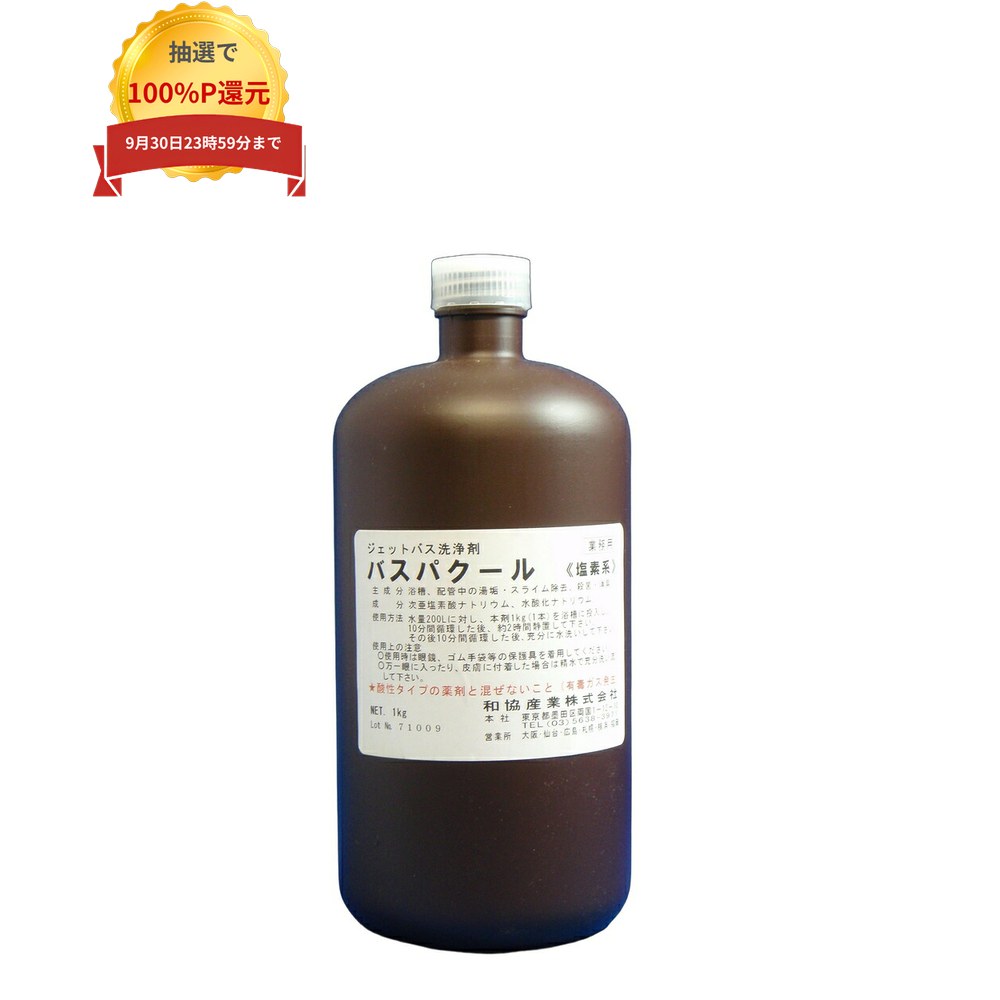 ＼エントリー＆購入で最大100%ポイント還元！9月限定／バスパクール　1kg×12本入（和協産業）【取り寄せ商品・即納不可・代引き不可・返品不可】