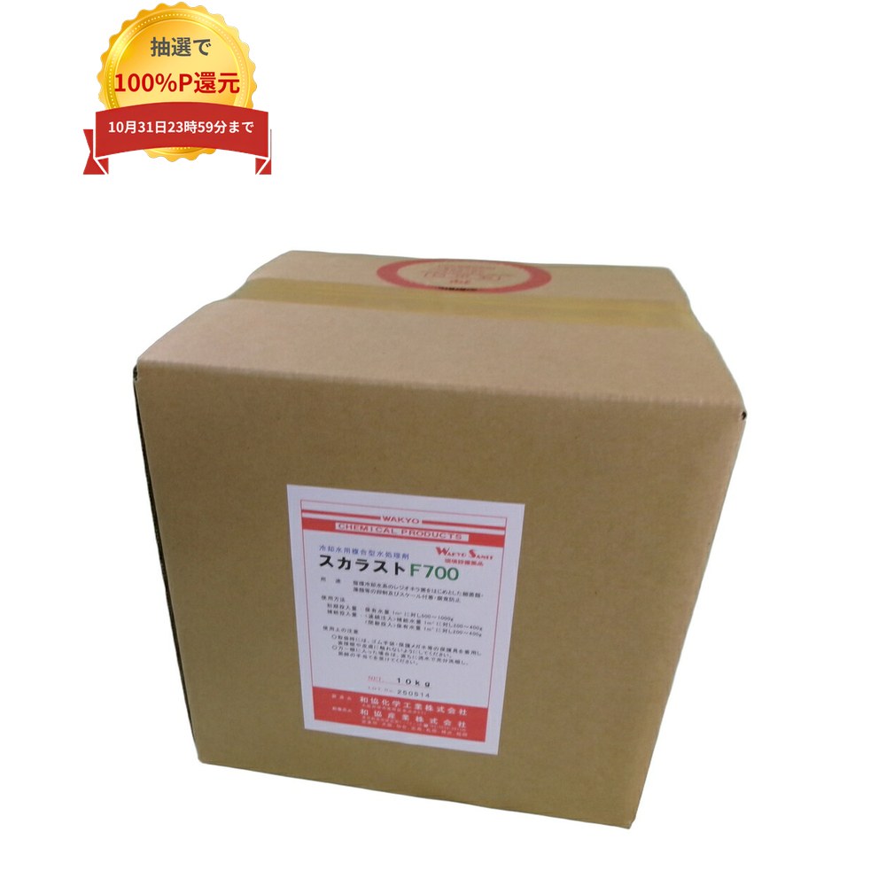 ご注意 ●この商品は、取り寄せ後の発送となります。通常5営業日以内に発送いたします。 ●この商品は、代引き不可・返品不可となりますので、ご了承ください。 特長 業務用 スカラストシリーズ ●レジオネラ属菌や、その他の菌類の繁殖を抑制し、バイオフィルムの形成を長期間阻止します。 ●優れた分散効果により、高濃縮時でもスケールの付着を抑制します。 ●金属表面に防錆皮膜を形成し、鉄鋼・銅等の腐食を抑制します。 商品詳細 ●商品名：業務用 冷却水用複合水処理剤 スカラストF700 ●成分：リン酸、塩酸、シュウ酸、キレート剤 ●液性：中性 ●容量：10kg ●メーカー名：和協産業株式会社 用途 ●循環冷却水系のレジオネラ属菌をはじめとした細菌類、藻類等の繁殖抑制及びスケール付着、腐食防止。 ●スケール防止および硬度成分の可溶化。 使用方法 初期投入量：1m3に対し 500〜1000g 補給投入：連続（薬注）…補給水量 11m3に対し、200〜400g 間欠投入…保有水量1m3に対し、200〜400gを 1〜2回/週 ※ 汚染度が高い場合は、系内洗浄後に本剤を投入してください。 取扱上の注意事項 本品は業務用の薬品です。用途に応じて正しくご使用ください。 ●作業時は薬液が目に入ったり、皮膚に付着しないようにゴム手袋、保護メガネ等の保護具を着用してください。。 ●飲み込むと危険です。 ●万一眼や皮膚、口に入った場合は流水で洗い流した後で、医師の診断を受けてください。 ●皮膚、眼、粘膜やアルミ製品を腐食します。 ●用途以外には使わないでください。 【広告文責】株式会社コーセイ　087-885-6107