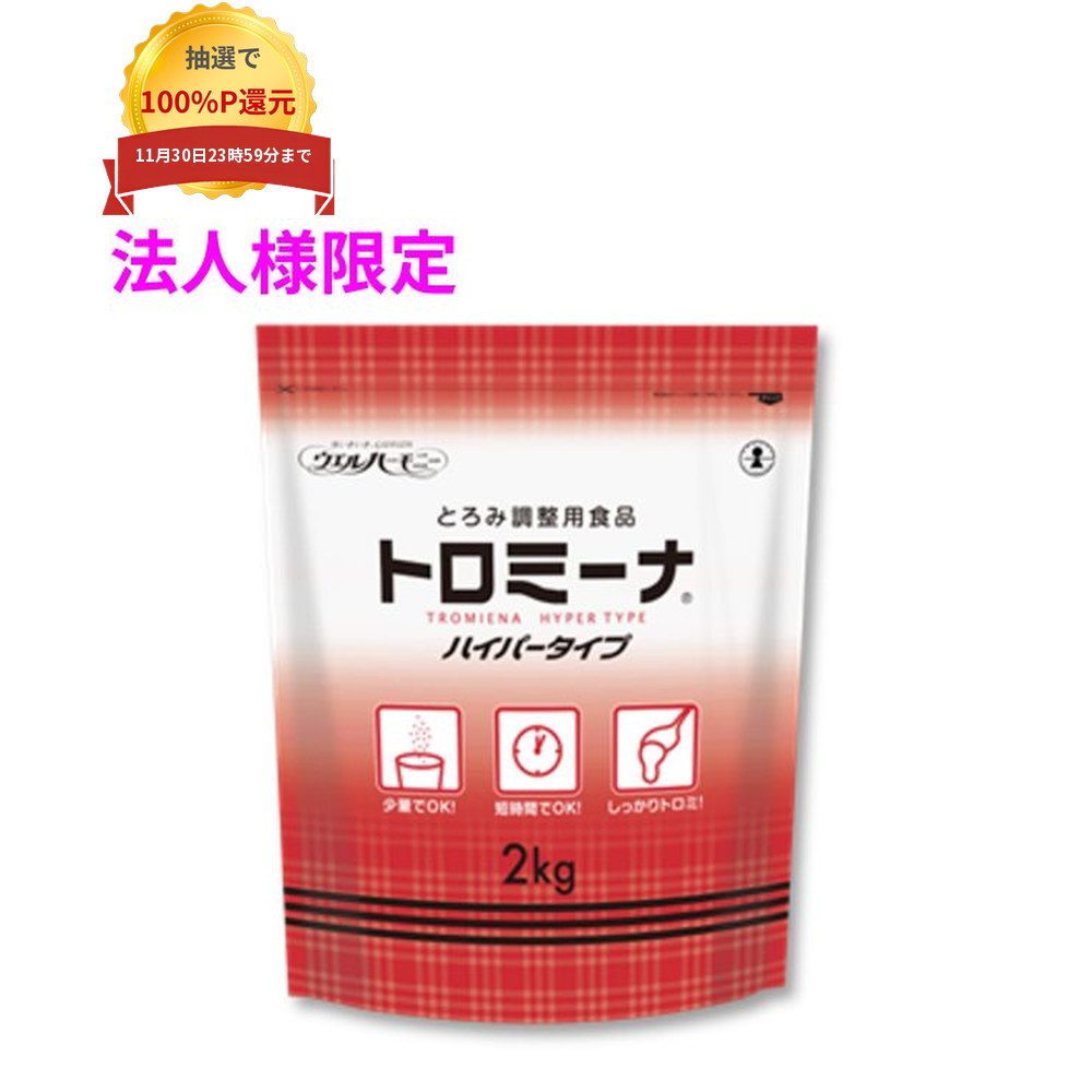 ご注意 ●この商品は、メーカー直送品のため、代金引換、コンビニ後払い決済、時間指定のご利用はできません。(システム上、カートには出てきます。) 基本的に個人宅への配送はできません。法人様のみへの配送となります。お届け先の会社名・店舗名を明記ください。 また、沖縄・北海道・離島への発送、土・日・祝日の配送はできませんので、ご了承ください。 特徴 とろみがつきにくい牛乳や濃厚流動食にも ●少量でしっかりととろみが付くため経済的。 ●素早く強いとろみが付くため、混ぜる時間を短縮できます。 ●無味無臭で素材の味を損なわず、おいしくお召し上がりいただけます。 ●アレルゲン(表示推奨品目含む)不使用。 ●消費者庁　特別用途食品　表示許可　取得済。 商品詳細 ●商品名：ウエルハーモニー　業務用　トロミーナハイパータイプ ●原材料：デキストリン、増粘多糖類 ●賞味期限：製造より2年(パッケージに記載) ●内容量：2kg×5袋入(10kg) 【商品分類】食品 【広告文責】株式会社コーセイ　087-885-6107
