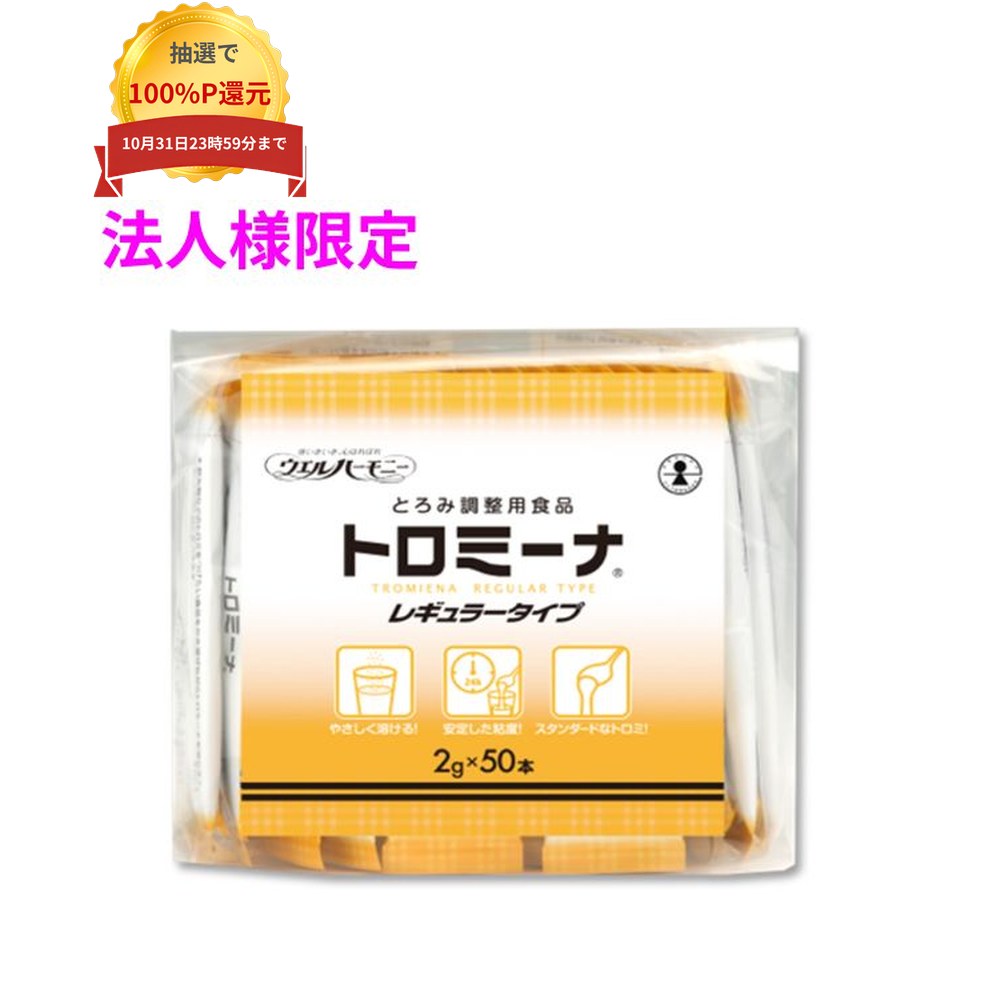 ご注意 ●この商品は、メーカー直送品のため、代金引換、コンビニ後払い決済、時間指定のご利用はできません。(システム上、カートには出てきます。) 基本的に個人宅への配送はできません。法人様のみへの配送となります。お届け先の会社名・店舗名を明記ください。 また、沖縄・北海道・離島への発送、土・日・祝日の配送はできませんので、ご了承ください。 特徴 病院や施設での作業の標準化に ●お茶、味噌汁、果汁など、同じ添加量で同程度のとろみをつけれます。 ●溶けやすく、ダマになりにくい。 ●無味無臭で素材の味を損なわず、おいしくお召し上がりいただけます。 ●アレルゲン(表示推奨品目含む)不使用。 ●消費者庁　特別用途食品　表示許可　取得済。 商品詳細 ●商品名：ウエルハーモニー　業務用　トロミーナレギュラータイプ ●原材料：デキストリン、増粘多糖類、pH調整剤 ●賞味期限：製造より2年(パッケージに記載) ●内容量：2g×50本×10袋入(1kg) 【商品分類】食品 【広告文責】株式会社コーセイ　087-885-6107