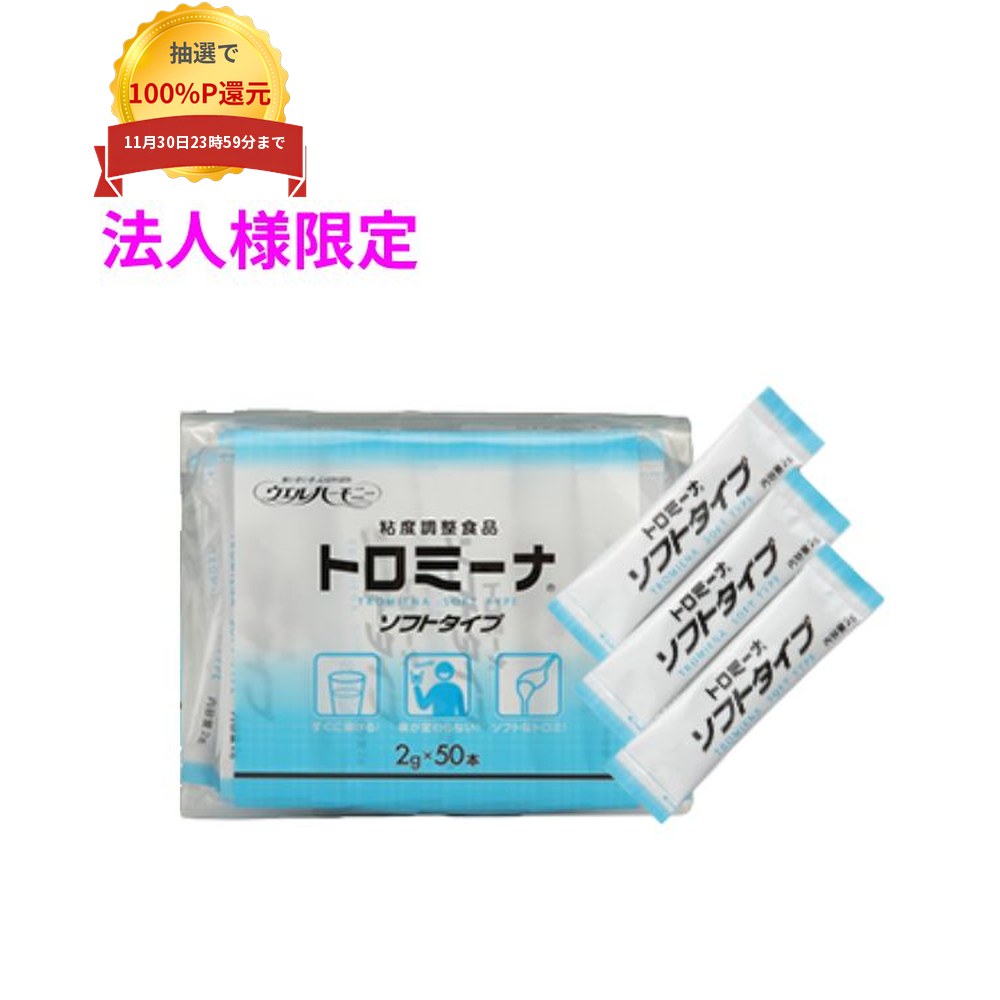 ご注意 ●この商品は、メーカー直送品のため、代金引換、コンビニ後払い決済、時間指定のご利用はできません。(システム上、カートには出てきます。) 基本的に個人宅への配送はできません。法人様のみへの配送となります。お届け先の会社名・店舗名を明記ください。 また、沖縄・北海道・離島への発送、土・日・祝日の配送はできませんので、ご了承ください。 特徴 病院や施設での作業の標準化に ●お茶、味噌汁、果汁など、同じ添加量で同程度のとろみをつけれます。 ●溶けやすく、ダマになりにくい。 ●無味無臭で素材の味を損なわず、おいしくお召し上がりいただけます。 ●アレルゲン(表示推奨品目含む)不使用。 ●消費者庁　特別用途食品　表示許可　取得済。 商品詳細 ●商品名：ウエルハーモニー　業務用　トロミーナソフトタイプ ●原材料：デキストリン、増粘多糖類 ●賞味期限：製造より2年(パッケージに記載) ●内容量：2g×50本×10袋入(1kg) 【商品分類】食品 【広告文責】株式会社コーセイ　087-885-6107