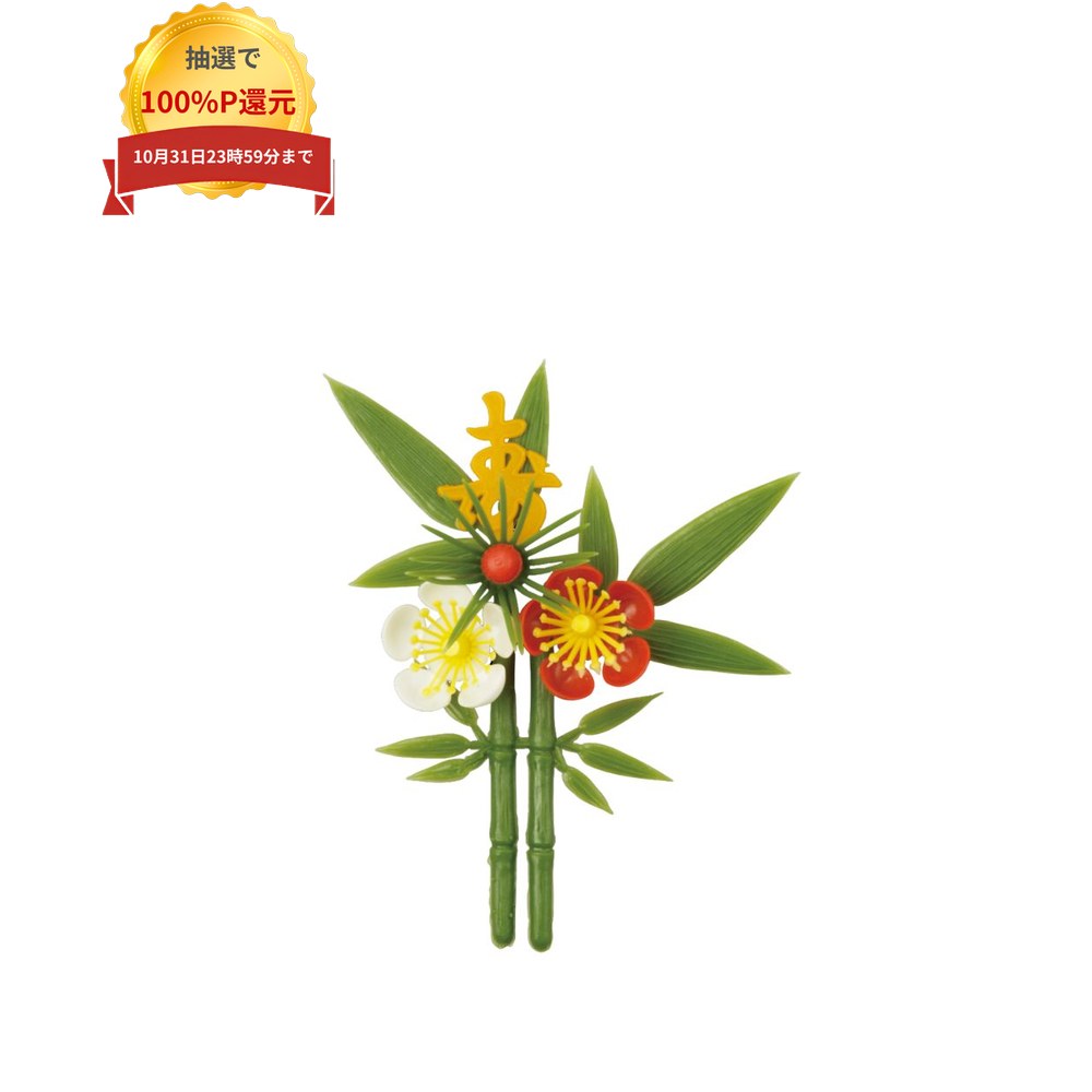 ＼エントリー＆購入で最大100%ポイント還元！10月限定／大黒工業　造花　寿付夫婦松竹梅　赤　DS-8　150個入【取り寄…