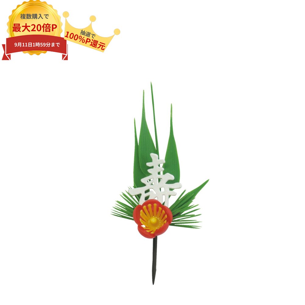 ＼複数購入で最大20倍＆最大100％P還元！SS期間限定／大黒工業　造花　松竹梅　寿付　白　DS-66　200個入【取り寄せ…