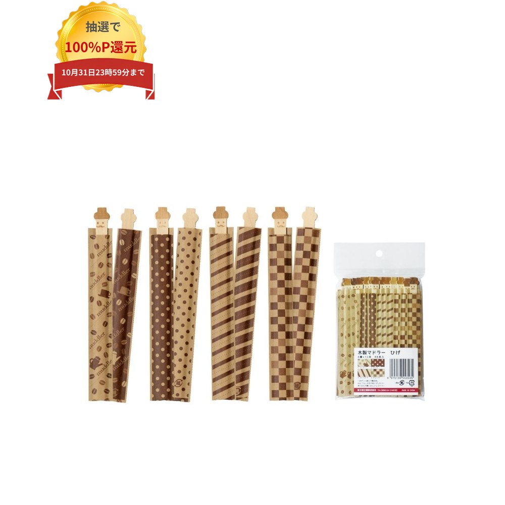 ＼エントリー＆購入で最大100%ポイント還元！10月限定／大黒工業　木製マドラー　ひげ　袋入　48本アソート【取り寄せ商品・即納不可・代引き不可・返品不可】