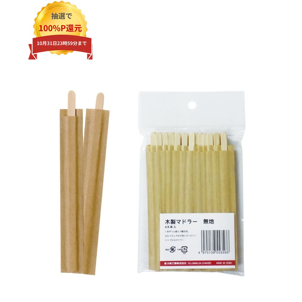 ＼エントリー＆購入で最大100%ポイント還元！10月限定／大黒工業　木製マドラー　レギュラー　袋入　48本アソート【取り寄せ商品・即納不可・代引き不可・返品不可】