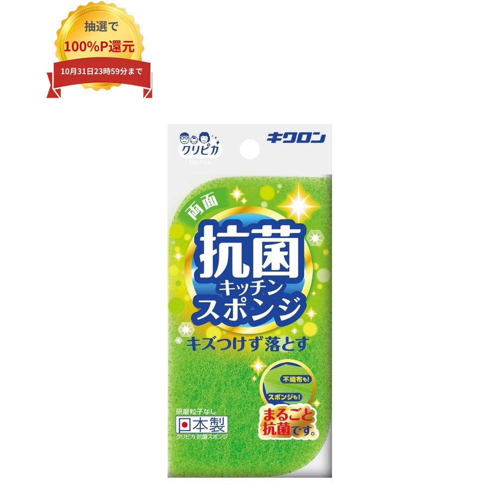 ご注意 ●この商品は、取り寄せ後の発送となります。通常5営業日以内に発送いたします。 ●この商品は、代引き不可・返品不可となりますので、ご了承ください。 特徴 持ちやすく洗いやすい ●リーフ型で持ちやすい。 ●不織布もスポンジも丸ごと抗菌で衛生的。 ●ソフトな不織布で傷つけずに汚れを落とす。 ●隅や溝に最適な形状。 ●お弁当箱や保存容器洗いに。 商品詳細 商品名：業務用　キクロン　クリピカ　抗菌スポンジ 材質：ナイロン（研磨粒子なし）、ポリウレタン サイズ：65×120×31mm 重さ：8g 入数：1個 メーカー名：キクロン株式会社 【広告文責】株式会社コーセイ　087-885-6107