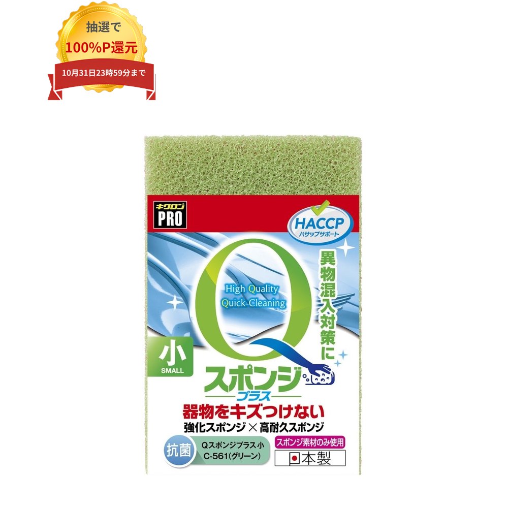 ご注意 ●この商品は、取り寄せ後の発送となります。通常5営業日以内に発送いたします。 ●この商品は、代引き不可・返品不可となりますので、ご了承ください。 特徴 キズ付けずに汚れを落とす ●研磨粒子を含まない強化スポンジのためちぎれにくく傷つきにくい。 ●異物混入対策に。 商品詳細 ●商品名：キクロンプロ　Qスポンジプラス　小 ●材質：ポリウレタン ●カラー：グリーン ●本体サイズ：110×70×35mm ●重さ：10g ●数量：10個入 ●原産国：日本 ●メーカー名：キクロン株式会社 【広告文責】株式会社コーセイ　087-885-6107