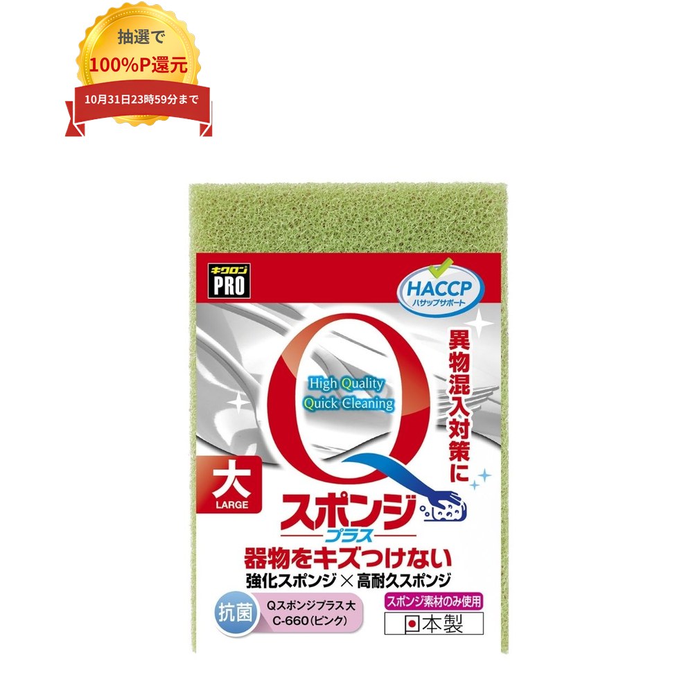 ご注意 ●この商品は、取り寄せ後の発送となります。通常5営業日以内に発送いたします。 ●この商品は、代引き不可・返品不可となりますので、ご了承ください。 特徴 キズ付けずに汚れを落とす ●研磨粒子を含まない強化スポンジのためちぎれにくく傷つきにくい。 ●異物混入対策に。 商品詳細 ●商品名：キクロンプロ　Qスポンジプラス　大 ●材質：ポリウレタン ●カラー：ピンク ●本体サイズ：83×123×30mm ●数量：10個入 ●原産国：日本 ●メーカー名：キクロン株式会社 【広告文責】株式会社コーセイ　087-885-6107