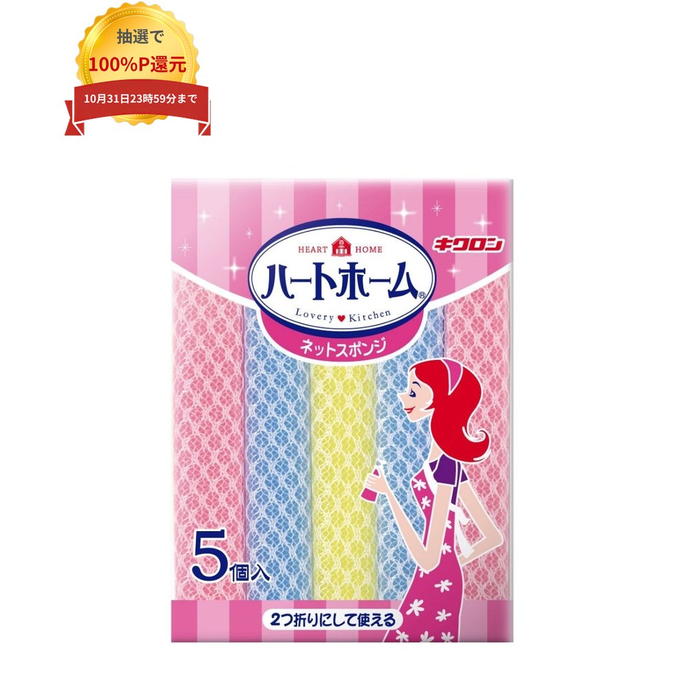 ご注意 ●この商品は、取り寄せ後の発送となります。通常5営業日以内に発送いたします。 ●この商品は、代引き不可・返品不可となりますので、ご了承ください。 特徴 ベーシックで使いやすい ●折り曲げて使えるスポンジ。 ●保管に便利なループ付き。 商品詳細 ●商品名：キクロン　ハートホーム　ネットスポンジ ●材質：ネット部分：ポリエステル、スポンジ部分：ポリウレタン ●本体サイズ：150×80×20mm ●カラー：ピンク・ブルー・イエローアソート ●重さ：6g ●数量：5個入 ●原産国：日本 ●メーカー名：キクロン株式会社 【広告文責】株式会社コーセイ　087-885-6107
