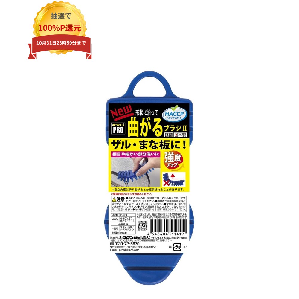 ご注意 ●この商品は、取り寄せ後の発送となります。通常5営業日以内に発送いたします。 ●この商品は、代引き不可・返品不可となりますので、ご了承ください。 特徴 まな板やザル洗いに ●形状に沿って自由に曲がる。 ●網目や細かなまな板の洗浄に最適。 ●毛は水ハネしにくく乾きやすい波型形状。 商品詳細 ●商品名：キクロンプロ　P-523　曲がるブラシII ●材質：ポリプロピレン ●本体サイズ：160×65×30mm ●カラー：ブルー ●重さ：81g ●数量：10個入 ●原産国：日本 ●メーカー名：キクロン株式会社 【広告文責】株式会社コーセイ　087-885-6107