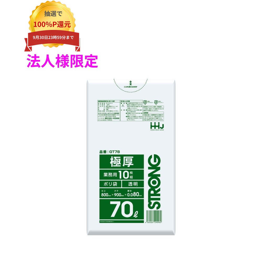 ＼エントリー＆購入で最大100%ポイント還元！9月限定／【法人様限定】ポリ袋　70L...