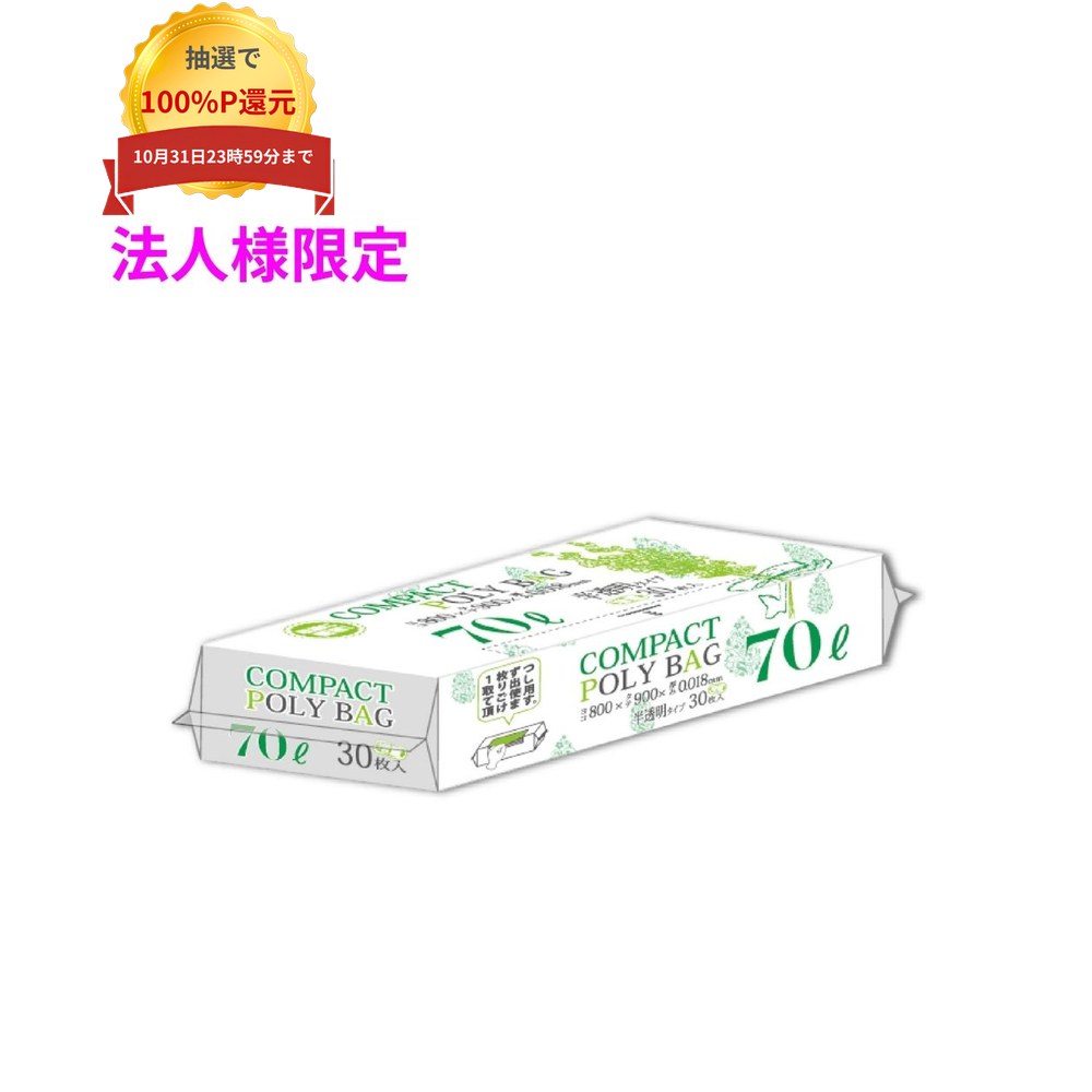 ご注意 ●この商品は、メーカー直送品のため、コンビニ後払い決済、時間指定のご利用はできません。(システム上、カートには出てきます。) ●沖縄・離島への発送、土・日・祝日の配送はできませんので、ご了承ください。 ●お届け先に、必ず法人名の記載をお願いいたします。法人名の記載がない場合は、自動キャンセルとなります。 特長 ●70リットルサイズのポリ袋です。 ●コンパクトなパッケージタイプなため、スッキリ収納。 ●1枚ずつ取り出してご使用いただけます。 商品詳細 ●商品名：業務用　ポリ袋　ゴミ袋　コンパクトパッケージ　70Lサイズ ●材質：HDPE (高密度ポリエチレン。 レジ袋のように、カサカサした感触が特徴です) ●色：半透明 ●厚み：0.018mm ●サイズ(ヨコ×タテ)：800×900mm ●入数：30枚×20冊(600枚) 【広告文責】株式会社コーセイ　087-885-6107