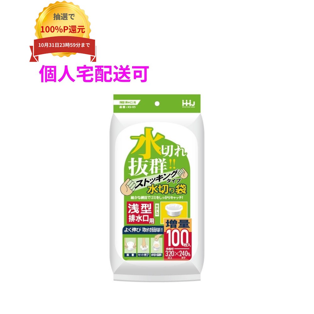 ご注意 ●この商品は、取り寄せ後の発送となります。通常5営業日以内に発送いたします。 ●この商品は、代引き不可・返品不可となりますので、ご了承ください。 特長 ●ストッキングタイプの水切りポリ袋。 ●浅型排水口用、よく伸びて取り付けも簡単。 商品詳細 ●商品名：業務用　水切りポリ袋　浅型排水口用 ●品番：KS05 ●原料樹脂：ポリエチレン ●サイズ(ヨコ×タテ)：100×150mm ●伸長時サイ：320×240mm ●入数：100枚×30冊(3000枚) 【広告文責】株式会社コーセイ　087-885-6107