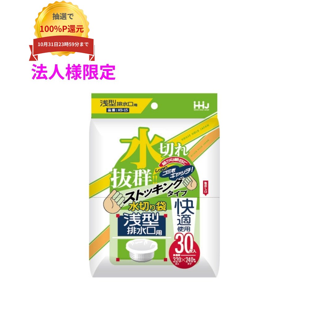 ご注意 ●この商品は、メーカー直送品のため、コンビニ後払い決済、時間指定のご利用はできません。(システム上、カートには出てきます。) ●沖縄・離島への発送、土・日・祝日の配送はできませんので、ご了承ください。 ●お届け先に、必ず法人名の記載をお願いいたします。法人名の記載がない場合は、自動キャンセルとなります。 特長 ●ストッキングタイプの水切りポリ袋。 ●浅型排水口用、よく伸びて取り付けも簡単。 商品詳細 ●商品名：業務用　水切りポリ袋　浅型排水口用 ●品番：KS15 ●原料樹脂：ポリエチレン ●サイズ(ヨコ×タテ)：100×150mm ●伸長時サイ：320×240mm ●入数：30枚×120冊×3ケース(10800枚) 【広告文責】株式会社コーセイ　087-885-6107