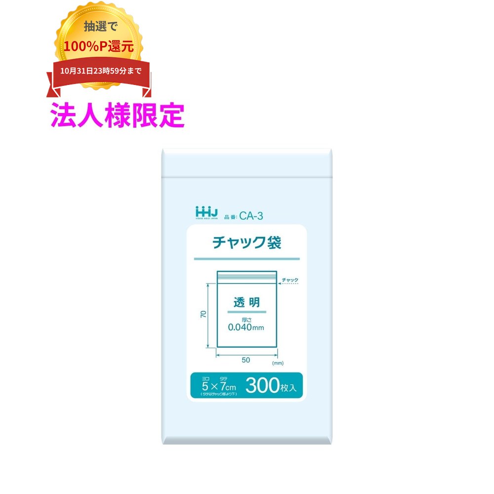 ご注意 ●この商品は、メーカー直送品のため、コンビニ後払い決済、時間指定のご利用はできません。(システム上、カートには出てきます。) ●沖縄・離島への発送、土・日・祝日の配送はできませんので、ご了承ください。 ●お届け先に、必ず法人名の記載をお願いいたします。法人名の記載がない場合は、自動キャンセルとなります。 特長 チャック付袋0.04mm ●透明無地のチャック付ポリエチレン袋です。 ●錠剤の小分けやネジ等の小さい部品の保管に便利なサイズのチャック袋です。 商品詳細 ●商品名：業務用　チャック付きポリ袋 ●品番：CA-3 ●材質：LDPE (低密度ポリエチレン。 透明度が高く、柔らかく伸びるのが特徴です) ●色：透明 ●サイズ(ヨコ×タテ×厚み)：50×70×0.040mm ●入数：300枚×80冊×3ケース(72000枚) 【広告文責】株式会社コーセイ　087-885-6107