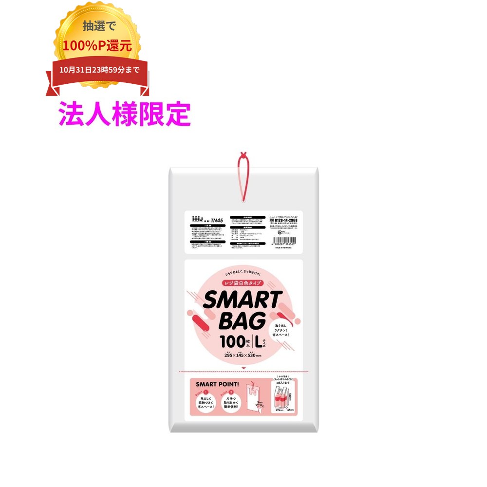ご注意 ●この商品は、メーカー直送品のため、コンビニ後払い決済、時間指定のご利用はできません。(システム上、カートには出てきます。) ●沖縄・離島への発送、土・日・祝日の配送はできませんので、ご了承ください。 ●お届け先に、必ず法人名の記載をお願いいたします。法人名の記載がない場合は、自動キャンセルとなります。 特長 ●持ち帰り用に便利なレジバッグ・手提げ袋です。 ●ペットボトル2Lが4本入るサイズです。 ●吊り下げて使用でき、1枚ずつちぎって使えるポリ袋です。 商品詳細 ●商品名：業務用　レジ袋　ひも付き Lサイズ(西日本45号、東日本45号) ●品番：TN45 ●材質：HDPE(高密度ポリエチレン。 カサカサした感触が特徴です) ●色：白 ●厚み：0.015mm ●サイズ(ヨコ×タテ)：440(295+マチ145)×530mm ●入数：100枚×20冊(2000枚) 【広告文責】株式会社コーセイ　087-885-6107