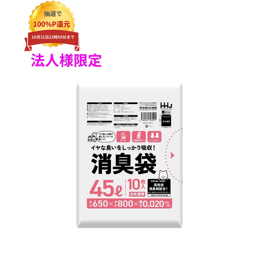 ご注意 ●この商品は、メーカー直送品のため、コンビニ後払い決済、時間指定のご利用はできません。(システム上、カートには出てきます。) ●沖縄・離島への発送、土・日・祝日の配送はできませんので、ご了承ください。 ●お届け先に、必ず法人名の記載をお願いいたします。法人名の記載がない場合は、自動キャンセルとなります。 特長 強力消臭剤がイヤな臭いをしっかり吸収！臭いを抑えます ●高性能消臭剤配合の、10リットルサイズの消臭ポリ袋。消臭剤が臭い成分を吸収し、不快な臭いを減らします。 ※臭いを完全に抑えるわけではありません。 ●コンパクトなパッケージで、置く場所に困りません。 ●旅行中に、閉め切った室内に、緊急時にあると安心なゴミ袋です。 ●赤ちゃんのおむつ・介護のおむつ・生ゴミ・ペットのフン・ペットシート等の廃棄に。 ●マンション、中規模施設のゴミ置き場の臭い対策に。 商品詳細 ●商品名：業務用　ポリ袋　消臭袋　45Lサイズ ●品番：AS46 ●材質：HDPE (高密度ポリエチレン。 レジ袋のように、カサカサした感触が特徴です) ●色：白半透明 ●厚み：0.02mm ●サイズ(ヨコ×タテ)：650×800mm ●入数：10枚×60冊×3ケース(1800枚) 【広告文責】株式会社コーセイ　087-885-6107