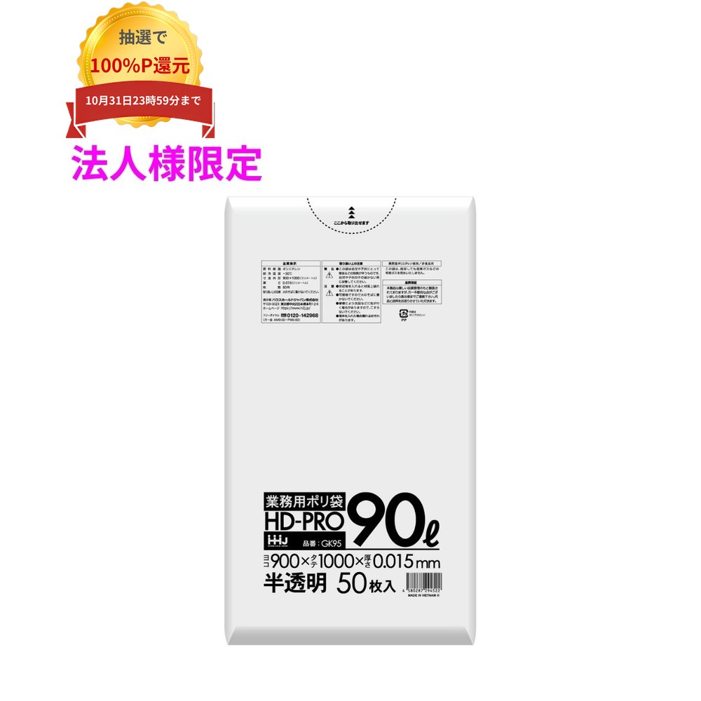 ご注意 ●この商品は、メーカー直送品のため、コンビニ後払い決済、時間指定のご利用はできません。(システム上、カートには出てきます。) ●沖縄・離島への発送、土・日・祝日の配送はできませんので、ご了承ください。 ●お届け先に、必ず法人名の記載をお願いいたします。法人名の記載がない場合は、自動キャンセルとなります。 特長 ●90リットルサイズの薄手(薄口)ポリ袋です。 ●HDPEタイプで最薄のごみ袋です。経済性に優れています。 商品詳細 ●商品名：業務用　ポリ袋　ゴミ袋　90Lサイズ ●材質：HDPE (高密度ポリエチレン。 レジ袋のように、カサカサした感触が特徴です) ●色：半透明 ●厚み：0.015mm ●サイズ(ヨコ×タテ)：900×1000mm ●入数：50枚×16冊×3ケース(2400枚) 【広告文責】株式会社コーセイ　087-885-6107