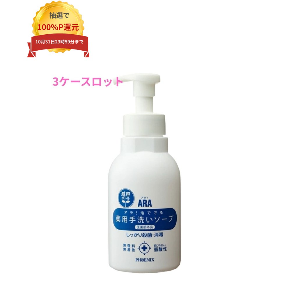 ご注意 ●この商品は、メーカー直送品のため、代金引換、コンビニ後払い決済、時間指定のご利用はできません。(システム上、カートには出てきます。) また、沖縄・北海道・離島への発送はできませんので、ご了承ください。 特徴 アミノ酸系洗浄成分配合。潤いを守り、洗浄と殺菌が同時にできる泡ハンドソープ ●手指の潤いを守りながら、洗浄と殺菌が同時にできる、泡タイプの薬用ハンドソープです。 ●有効成分として、イソプロピルメチルフェノールを配合。 ●保湿成分として、海藻エキス・モモ葉エキスを配合。 ●洗浄成分として、アミノ酸系洗浄成分を配合。 ●無香料。無着色。 ●たためる紙パックなので、ゴミを削減できます。 商品詳細 ●商品名：業務用　薬用泡ハンドソープ　ARA　アラ！　泡ででる薬用手洗いソープ　医薬部外品 ●効能又は効果：皮膚の清浄・殺菌・消毒 ●液性：弱酸性 ●液色：無色透明(無着色) ●有効成分：イソプロピルメチルフェノール ●容量：500mL×15本×3ケース ●生産国：日本 ●メーカー名：株式会社フェニックス 【商品分類】医薬部外品 【広告文責】株式会社コーセイ　087-885-6107
