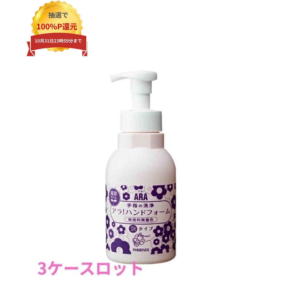 ご注意 ●この商品は、メーカー直送品のため、代金引換、コンビニ後払い決済、時間指定のご利用はできません。(システム上、カートには出てきます。) また、沖縄・北海道・離島への発送はできませんので、ご了承ください。 特徴 石けん系洗浄成分配合。保湿成分が手肌を乾燥から守る、泡ハンドソープ ●手肌を乾燥から守り、さっぱりとした洗い心地の、泡タイプのハンドソープです。 ●素早い泡切れで、すすぎも楽に行えます。 ●保湿成分として、グリセリンを配合 ●洗浄成分として、石けん系洗浄成分を配合。 ●無香料。無着色・エタノールフリー。 ●たためる紙パックなので、ゴミを削減できます。 商品詳細 ●商品名：業務用　泡ハンドソープ　ARA　アラ！　ハンドフォーム ●液色：無色透明(無着色) ●容量：500mL×15本×3ケース ●生産国：日本 ●メーカー名：株式会社フェニックス 【商品分類】化粧品 【広告文責】株式会社コーセイ　087-885-6107
