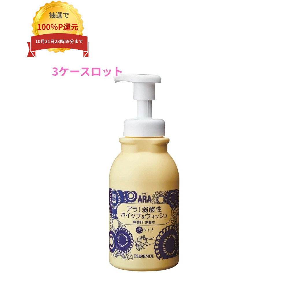 ご注意 ●この商品は、メーカー直送品のため、代金引換、コンビニ後払い決済、時間指定のご利用はできません。(システム上、カートには出てきます。) また、沖縄・北海道・離島への発送はできませんので、ご了承ください。 特徴 日々の手洗いでの肌への負担を考慮した、穏やかな洗浄力の泡ハンドソープ ●穏やかな洗浄力で、さっぱりとした洗い心地の、泡タイプのハンドソープです。 ●クリーミーな泡で手肌の潤いを守りながら、汚れを落とします。 ●素早い泡切れで、すすぎも楽に行えます。 ●保湿成分として、ソルビトールを配合。 ●無香料。無着色。 ●残量が見える容器です。つぶせる減容容器なので、ゴミを削減できます。 商品詳細 ●商品名：業務用　泡ハンドソープ　ARA　アラ！　弱酸性ホイップ＆ウォッシュ ●液性：弱酸性 ●液色：無色透明(無着色) ●容量：500mL×15本×3ケース ●生産国：日本 ●メーカー名：株式会社フェニックス 【商品分類】化粧品 【広告文責】株式会社コーセイ　087-885-6107
