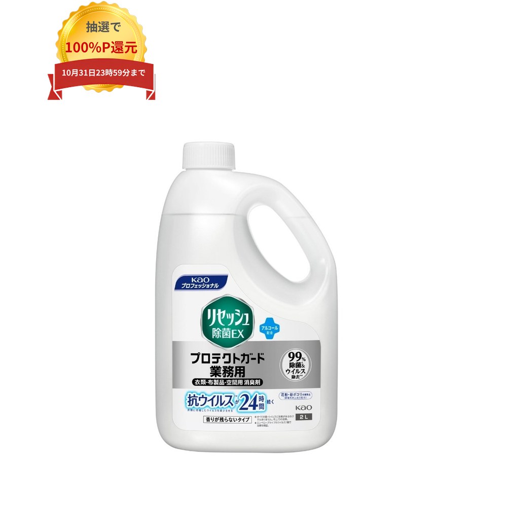 ご注意 ●この商品は、取り寄せ後の発送となります。通常5営業日以内に発送いたします。 ●この商品は、代引き不可・返品不可となりますので、ご了承ください。 特徴 Kaoプロシリーズ　衣類・布製品・空間用消臭剤 ●お仕事前の衣類や布製品にスプレーするだけで抗ウイルスが24時間続く(衣類に付着したウイルスを減少させる）。 ●衣類・布製品や空間に漂うニオイ（汗・タバコ・料理・ペットなど）の消臭に。 ●衣類の99％除菌・99％ウイルス除去も。 ※すべての菌・ウイルスに効果があるわけではありません。布上での効果。 ※エンベロープタイプのウイルス1種で効果を検証。 ●汗・皮脂臭の予防効果も。 ●布製品の防カビ効果も。 ※すべてのカビを防ぐわけではありません。 ●花粉・砂ボコリ・ハウスダストの付着防止も（静電気防止成分配合）。 ●アルコール配合。 ●香りが残らないタイプ。（ほのかなハーバルミント系の香り） 商品詳細 ●商品名：業務用　除菌・消臭剤リセッシュ除菌EX　プロテクトガード　香りが残らないタイプ ●容量：2L×6本 ●メーカー名：花王プロフェッショナル・サービス株式会社 【広告文責】株式会社コーセイ　087-885-6107