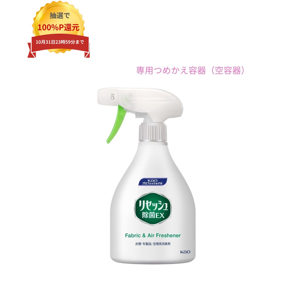 ご注意 ●この商品は、取り寄せ後の発送となります。通常5営業日以内に発送いたします。 ●この商品は、代引き不可・返品不可となりますので、ご了承ください。 ●空容器のみで中身は入っておりません。 特徴 Kaoプロシリーズ　リセッシュ除菌EX　専用つめかえ容器 ●軽い力でスプレーできて、ミストがしっかり付着します。 ●ホテル・旅館：従業員様の制服ケアに。客室の清掃用に。 ●飲食店、カラオケ店：従業員様の制服ケアに。 ●病院、介護施設：居室のニオイ対策に。 商品詳細 ●商品名：業務用　リセッシュ除菌EX　専用つめかえ容器　共通　 ●入数：370mL×12本 ●メーカー名：花王プロフェッショナル・サービス株式会社 【広告文責】株式会社コーセイ　087-885-6107