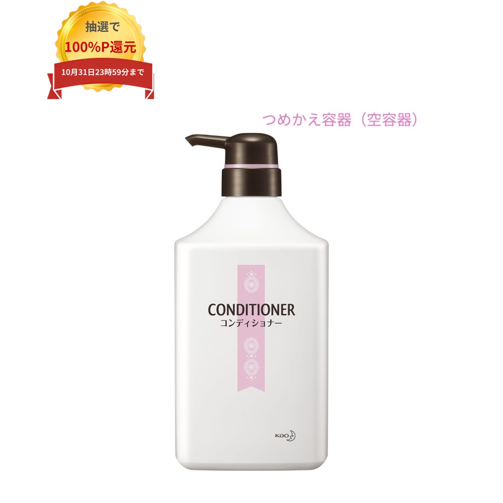 ご注意 ●この商品は、取り寄せ後の発送となります。通常5営業日以内に発送いたします。 ●この商品は、代引き不可・返品不可となりますので、ご了承ください。 ●空容器のみで中身は入っておりません。 特徴 Kaoプロシリーズ　業務用　専用アプリケーター ●花王業務用アメニティ　コンディショナー専用の空容器。 ●大浴場にもオススメの容量1000mLタイプ。 商品詳細 ●商品名：角型　コンディショナー　専用アプリケーター ●容量：1000mL×6本 ●メーカー名：花王プロフェッショナル・サービス株式会社 【広告文責】株式会社コーセイ　087-885-6107