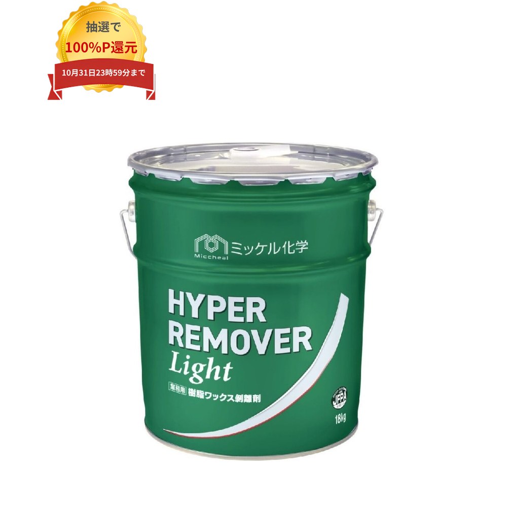 ご注意 ●この商品は、メーカー直送品のため、代金引換、コンビニ後払い決済、時間指定のご利用はできません。(システム上、カートには出てきます。) また、土・日・祝日の配送はできませんので、ご了承ください。 ●沖縄は、全国送料無料商品以外との同時注文はできませんので、ご了承ください。 特徴 強力タイプ剥離剤 ●高い剥離力と非危険物化を両立した扱いやすい剥離剤。 ●幅広い希釈倍率で、汎用高耐久タイプの頑固な皮膜にも強力に対応。 商品詳細 ●商品名：業務用　超強力タイプ剥離剤　ハイパーリムーバーライト ●容量：18kg ●標準希釈倍率：10〜30倍 ●標準使用量：希釈液150〜200mL/平方メートル ●液性：アルカリ性 ●適応床材：屋内の化学床材(ラバータイル、リノリウム、リノタイル、木床は除く) ●メーカー名：ミッケル化学株式会社 【広告文責】株式会社コーセイ　087-885-6107