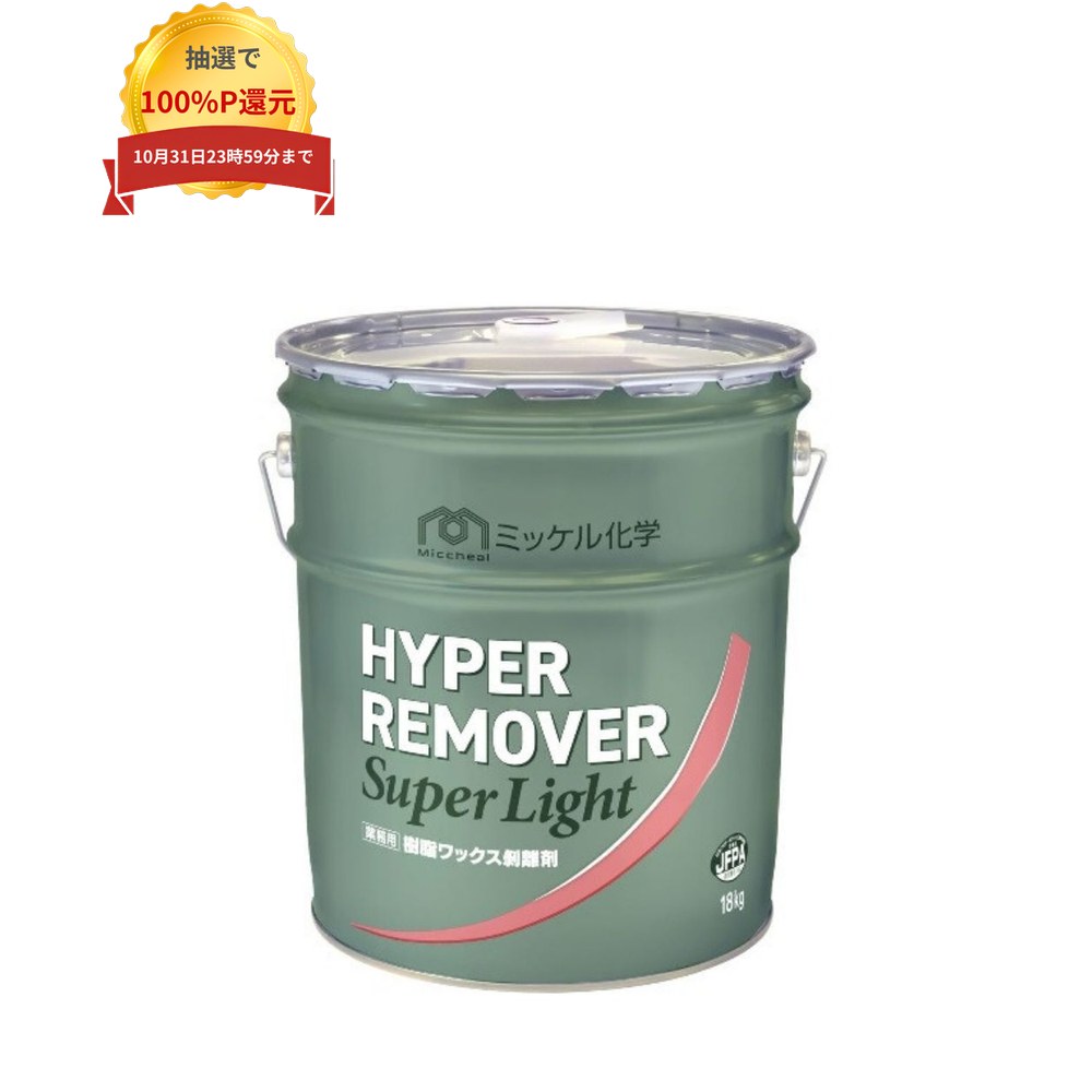ご注意 ●この商品は、メーカー直送品のため、代金引換、コンビニ後払い決済、時間指定のご利用はできません。(システム上、カートには出てきます。) また、土・日・祝日の配送はできませんので、ご了承ください。 ●沖縄は、全国送料無料商品以外との同時注文はできませんので、ご了承ください。 特徴 汎用タイプ剥離剤 ●汎用ワックスの皮膜を効率よく剥離できる剥離剤。 ●低臭で汚水がサラサラな上にノンリンス。 ●作業効率に優れる。 ●危険物に該当しない剥離剤。 商品詳細 ●商品名：業務用　超強力タイプ剥離剤　ハイパーリムーバースーパーライト ●容量：18kg ●標準希釈倍率：5〜15倍 ●標準使用量：希釈液150〜200mL/平方メートル ●液性：アルカリ性 ●適応床材：屋内の化学床材(ラバータイル、リノリウム、リノタイル、木床は除く) ●メーカー名：ミッケル化学株式会社 【広告文責】株式会社コーセイ　087-885-6107