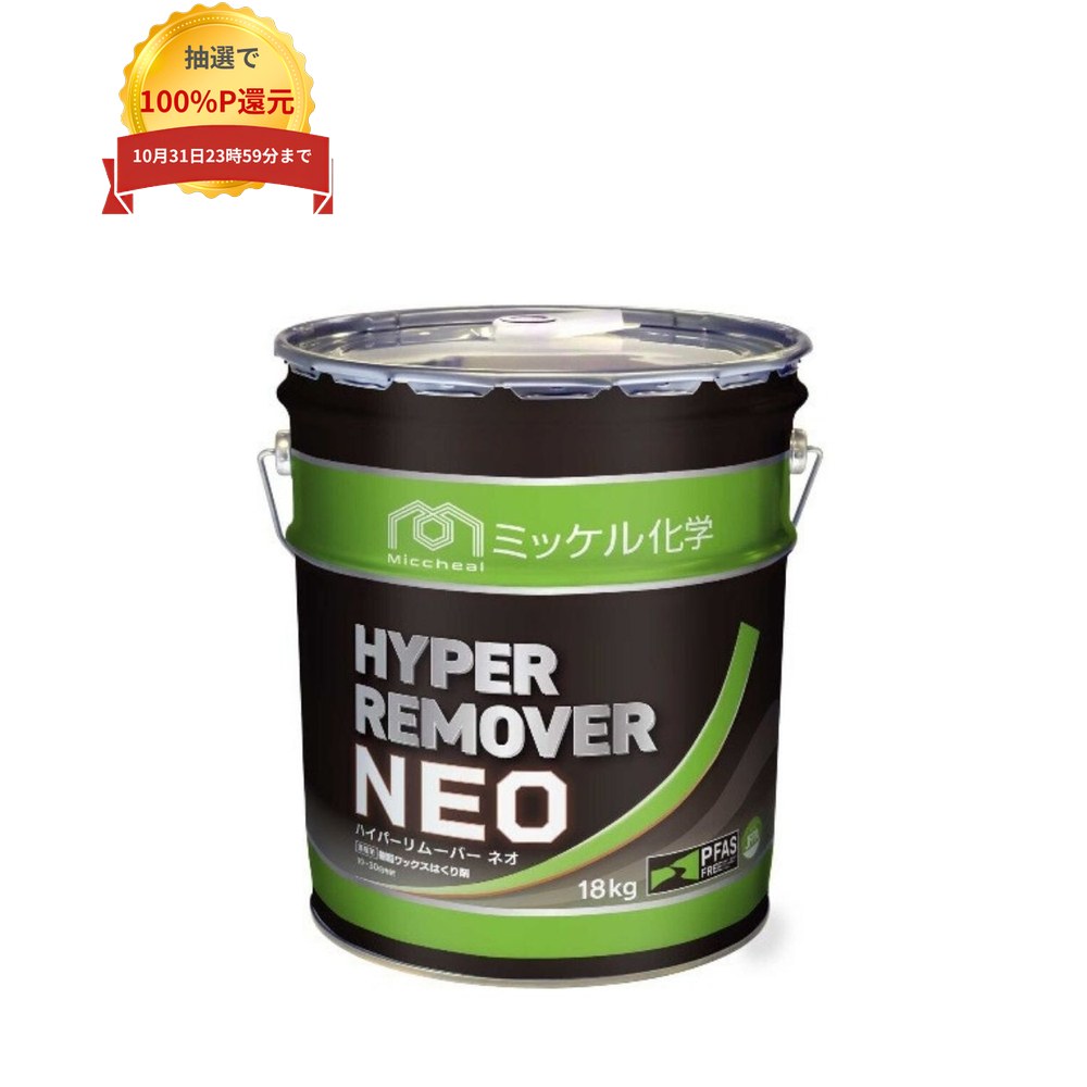 ご注意 ●この商品は、メーカー直送品のため、代金引換、コンビニ後払い決済、時間指定のご利用はできません。(システム上、カートには出てきます。) また、土・日・祝日の配送はできませんので、ご了承ください。 ●沖縄は、全国送料無料商品以外との同時注文はできませんので、ご了承ください。 特徴 PFASフリー剥離剤 ●フッ素系界面活性剤を使用せずに優れた濡れ性を実現。 ●環境機能と剥離性能の両方を向上。 ●業界最強クラスの剥離力であらゆる皮膜状態に対応可能な剥離性能を実現。 商品詳細 ●商品名：業務用　超強力タイプ剥離剤　ハイパーリムーバーNEO ●容量：18kg ●標準希釈倍率：10〜30倍 ●標準使用量：希釈液150〜200mL/平方メートル ●液性：アルカリ性 ●適応床材：屋内の化学床材(ラバータイル、リノリウム、リノタイル、木床は除く) ●メーカー名：ミッケル化学株式会社 【広告文責】株式会社コーセイ　087-885-6107