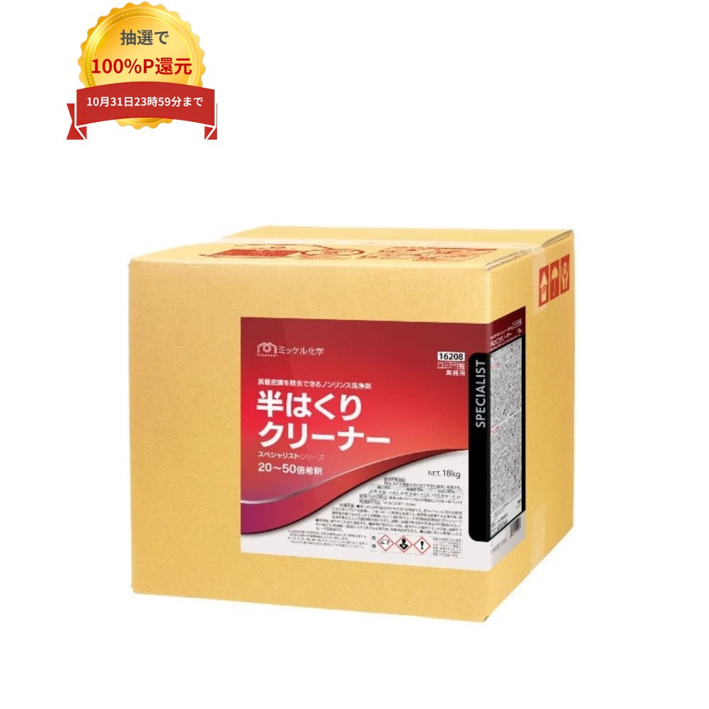 ご注意 ●この商品は、メーカー直送品のため、代金引換、コンビニ後払い決済、時間指定のご利用はできません。(システム上、カートには出てきます。) また、土・日・祝日の配送はできませんので、ご了承ください。 ●沖縄は、全国送料無料商品以外との同時注文はできませんので、ご了承ください。 特徴 表層皮膜の除去が可能 ●汚れて傷ついたワックス表層皮膜を除去しきれいな皮膜層に戻す半はくり専用洗浄剤。 ●膜厚をコントロールし、剥離周期を延長。 商品詳細 ●商品名：業務用　ノンリンス洗浄剤　半はくりクリーナー ●容量：18kg ●標準使用濃度：20〜50倍希釈 ●液性：アルカリ性 ●用途：化学床材等に塗布した水性フロアーポリッシュ・ポリマータイプの表面洗浄 ●メーカー名：ミッケル化学株式会社 【広告文責】株式会社コーセイ　087-885-6107