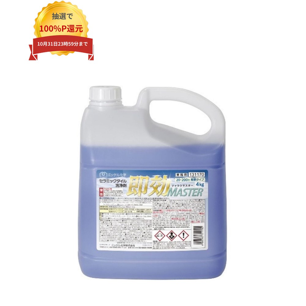ご注意 ●この商品は、メーカー直送品のため、代金引換、コンビニ後払い決済、時間指定のご利用はできません。(システム上、カートには出てきます。) また、土・日・祝日の配送はできませんので、ご了承ください。 ●沖縄は、全国送料無料商品以外との同時注文はできませんので、ご了承ください。 特徴 業務用　セラミックタイル用洗浄剤 ●セラミックタイル表面のポーラス（細孔）に入り込んだ土砂や油のしつこい汚れを除去する、強力アルカリ洗浄剤。 ●分散剤配合により、洗浄中の汚れの再付着を防ぐ。 商品詳細 ●商品名：業務用　セラミックタイル用洗浄剤　即効マスター ●容量：4kg×3本 ●標準使用濃度：日常のクリーニング：100〜200倍、定期のクリーニング：20〜60倍 ●液性：アルカリ性 ●メーカー名：ミッケル化学株式会社 【広告文責】株式会社コーセイ　087-885-6107