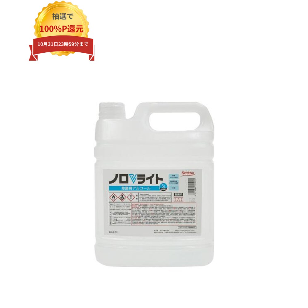 ご注意 ●この商品は、取り寄せ後の発送となります。通常5営業日以内に発送いたします。 ●この商品は、代引き不可・返品不可となりますので、ご了承ください。 特徴 除菌・ウイルス除去効果に優れる食品添加物アルコール製剤 ●べたつきが少なく、使い勝手のよいウイルス対策用アルコール製剤です。 ●食品の品質保持や洗浄後の食器・調理器具、手すりやテーブルなどの除菌、日常の衛生管理に。 ●消防法における危険物の規制を受けない非危険物。 商品詳細 ●商品名：業務用　アルコール製剤　ユービコール　ノロV　食品添加物 ●液性：弱酸性 ●アルコール度数：55度 ●成分：エチルアルコール(47.24％)、クエン酸(0.52%)、クエン酸ナトリウム(0.038%)、グリセリン脂肪酸エステル(0.2％)、精製水(52.002％) ●内容量：5L×3本入 ●メーカー名：摂津製油株式会社 【広告文責】株式会社コーセイ　087-885-6107