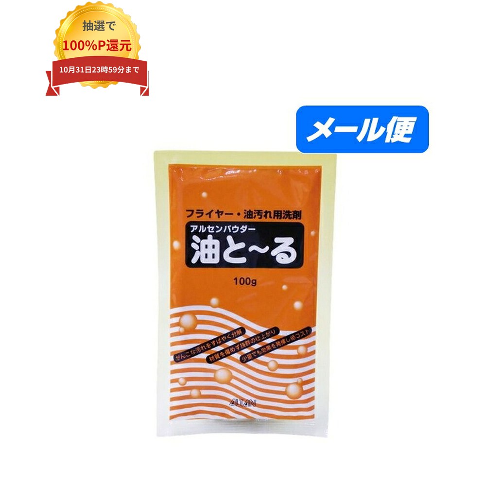 ご注意 ●沖縄は、全国送料無料商品以外との同時注文はできませんので、ご了承ください。 ●メール便(ポスト投函)でのお届けとなるため、他の商品との同梱、代金引換、お届け日・時間指定はできません。 ●他の商品と一緒にご注文の場合は、宅配便での配送となります。 送料別商品との同時注文で、お買い上げ金額が3,980円(税込)未満の場合、送料770円(税込)がかかります。 (離島は、金額に関わらず、1個口につき送料1,540円(税込)) 特徴 フライヤー・油汚れ用洗剤　いつも清潔 ●フライヤーの頑固な汚れを煮沸させるだけで簡単洗浄。 ●穏やかなアルカリ洗剤で油汚れを強力に分解。 ●溶けやすい粉末なので、経済的で取り扱いもカンタン。 ●苛性ソーダや苛性カリを含まないので、洗浄中も合苛性の嫌な臭いが無い！ ●環境性・安全性・作業性に配慮。 ※無リン・非劇物・溶剤不使用 商品詳細 ●商品名：業務用　油汚れ用洗剤　油と〜る ●使用量の目安：1袋(100g)がフライヤー1槽(18リットル)に対して標準1回分 ※※フライヤーの大きさ、容量により洗剤量を増減してください。 ●液性：アルカリ性 ●成分：珪酸塩、炭酸塩、有機キレート剤、非イオン界面活性剤 ●内容量：100g×4袋(400g) ●メーカー名：アルタン株式会社 【広告文責】株式会社コーセイ　087-885-6107