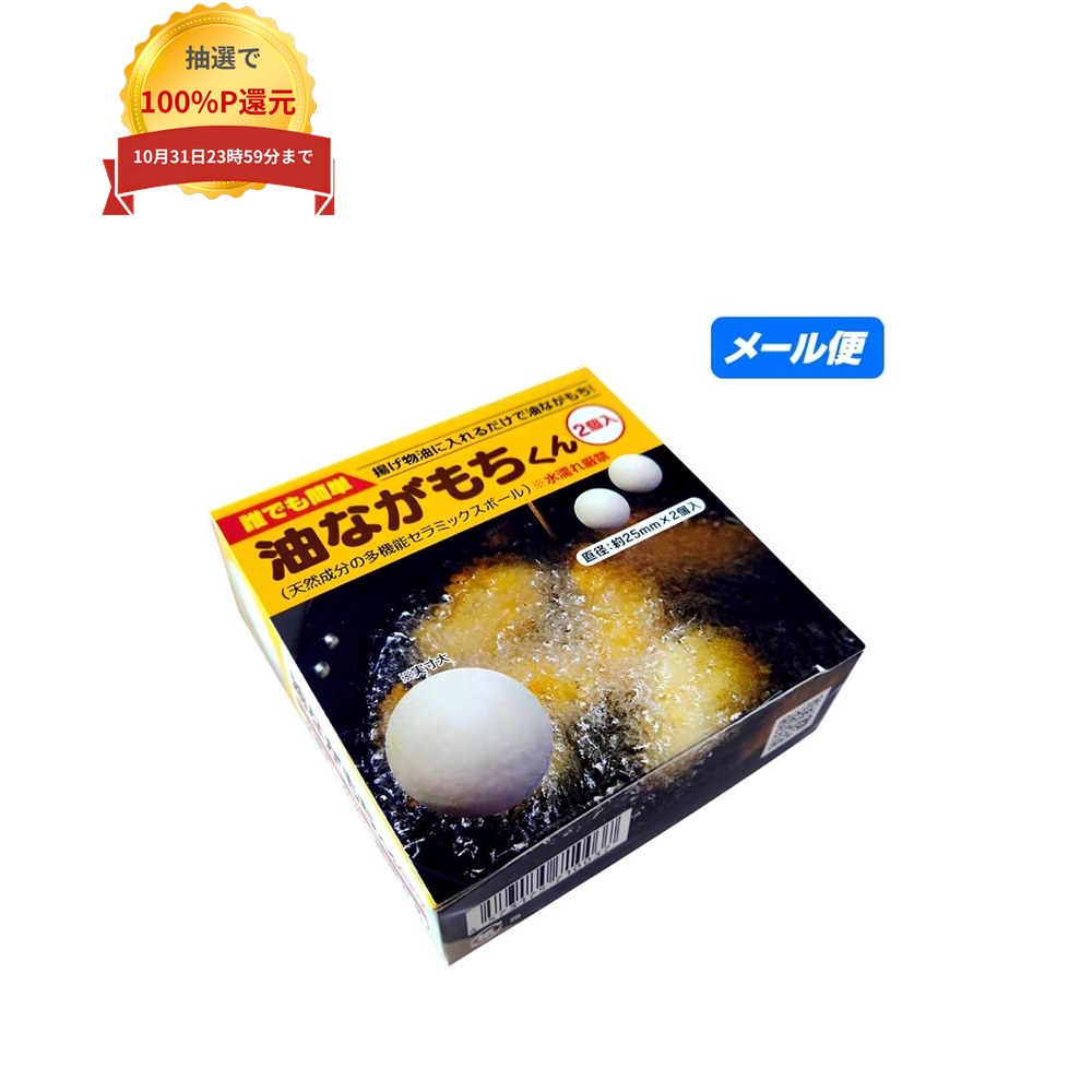 ご注意 ●沖縄は、全国送料無料商品以外との同時注文はできませんので、ご了承ください。 ●メール便(ポスト投函)でのお届けとなるため、他の商品との同梱、代金引換、お届け日・時間指定はできません。 ●他の商品と一緒にご注文の場合は、宅配便での配送となります。 送料別商品との同時注文で、お買い上げ金額が3,980円(税込)未満の場合、送料770円(税込)がかかります。 (離島は、金額に関わらず、1個口につき送料1,540円(税込)) 特徴 食用油の品質向上・コストダウンに ●多孔質が不純物を吸着することにより油が長持ち。 ●揚げ物の油切れがよくなり食感がサクサクに。 ●揚げ物同士のニオイ移りを抑制。 ●油の交換頻度を軽減。 ●素材は日本国内で産出される天然の鉱物を使用。 使用方法 ●業務用フライヤーは150℃以上に加熱した油10Lにつき1個入れて5分後に使用ください。(油の交換と一緒に本商品も交換して下さい) ●家庭でご使用の場合は150℃以上に加熱した油に1個入れて3分後に使用ください。(約1ヶ月に1個交換ください) ●使用後は不燃物として廃棄可能。 使用上の注意 ●本商品は食品ではありません。 ●水濡れ厳禁。 ●水分を含んだ本商品を油の中に入れないでください。破裂するおそれがあります。 ●本商品は揚げ物専用です。 ●本商品を揚げ物の途中や終了後、または油交換の際に直接手で触れないでください。火傷のおそれがあります。 ●強い衝撃を与えると割れるおそれがあります。 商品詳細 ●商品名：業務用　食用油用多機能セラミックボール　油ながもちくん ●素材：セラミックス ●直径：約25mm ●入数：2玉 ●メーカー名：カマタニ株式会社 【広告文責】株式会社コーセイ　087-885-6107
