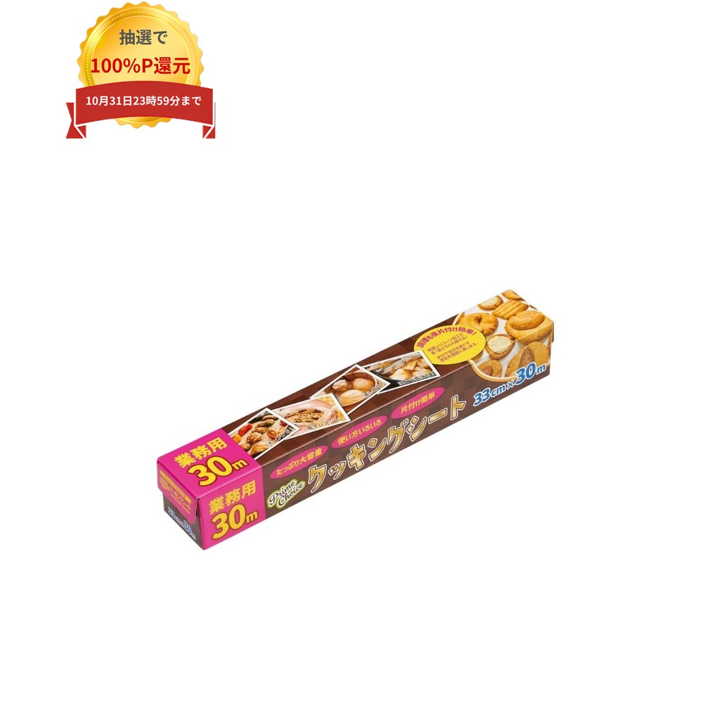 ＼エントリー＆購入で最大100%ポイント還元！10月限定／大黒工業　クッキングシート　Prime　Choice　PC33-30　33cm×30m