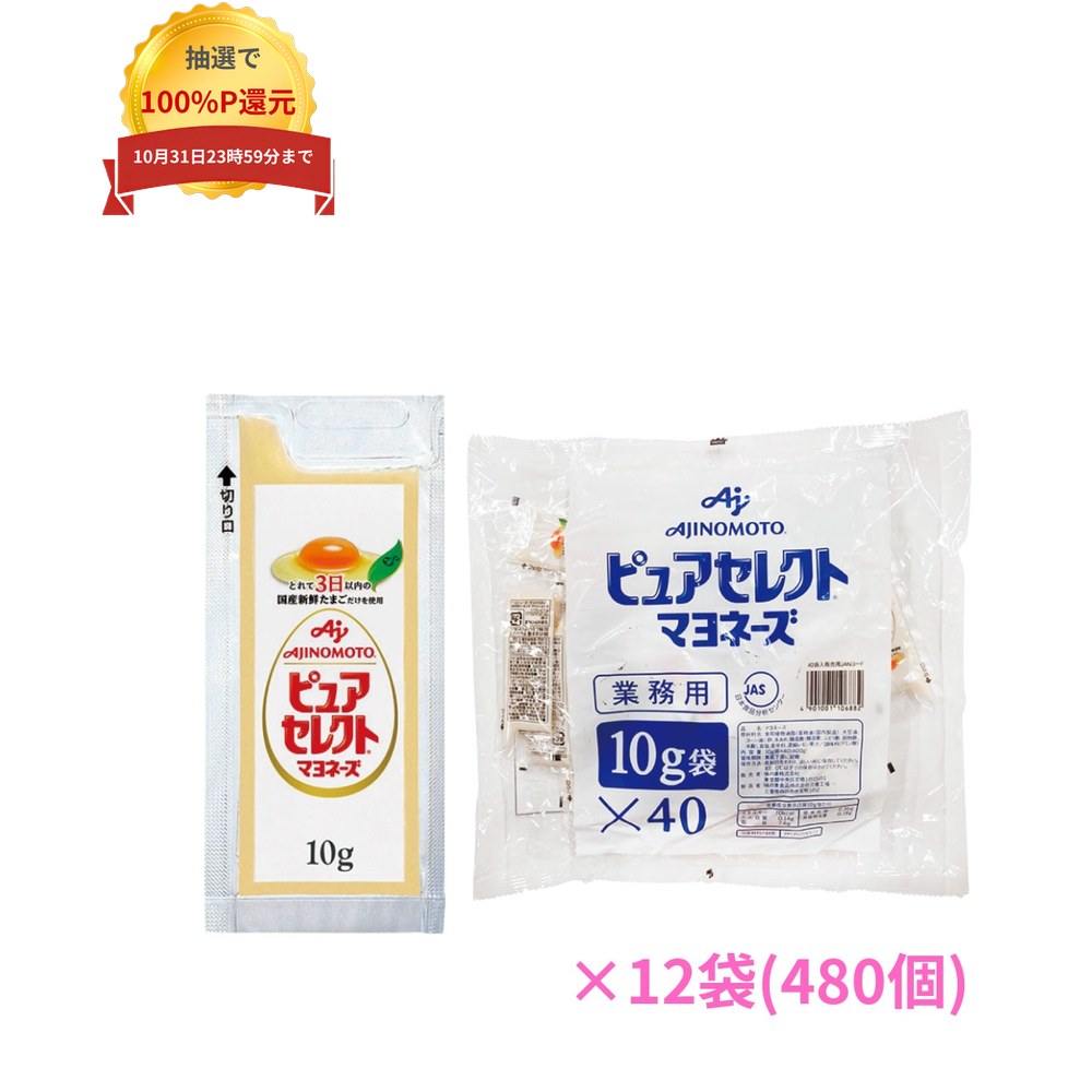 ご注意 ●この商品は、メーカー直送品のため、代金引換、コンビニ後払い決済、時間指定のご利用はできません。(システム上、カートには出てきます。) また、沖縄・北海道・離島、日曜・祝日の発送はできませんので、ご了承ください。 ●この商品は、返品不可となっております。 特徴 便利なミニパックタイプのマヨネーズ ●新鮮な国産卵、良質なオイルを使用。 ●衛生的な個包装・小袋タイプ。 ●お弁当やオードブル、テイクアウトに。 商品詳細 ●商品名：業務用　小分け調味料　ミニパック　業務用ピュアセレクトマヨネーズ ●主原料：食用植物油脂(菜種油(国内製造)、大豆油、コーン油)、卵、水あめ、醸造酢(醸造酢、ぶどう酢、穀物酢、米酢)、食塩、香辛料、濃縮レモン果汁/調味料(アミノ酸)、(一部に卵・大豆を含む) ●最終加工地：日本 ●内容量：10g ●入数：480個 ●メーカー名：味の素株式会社 【商品分類】食品 【広告文責】株式会社コーセイ　087-885-6107