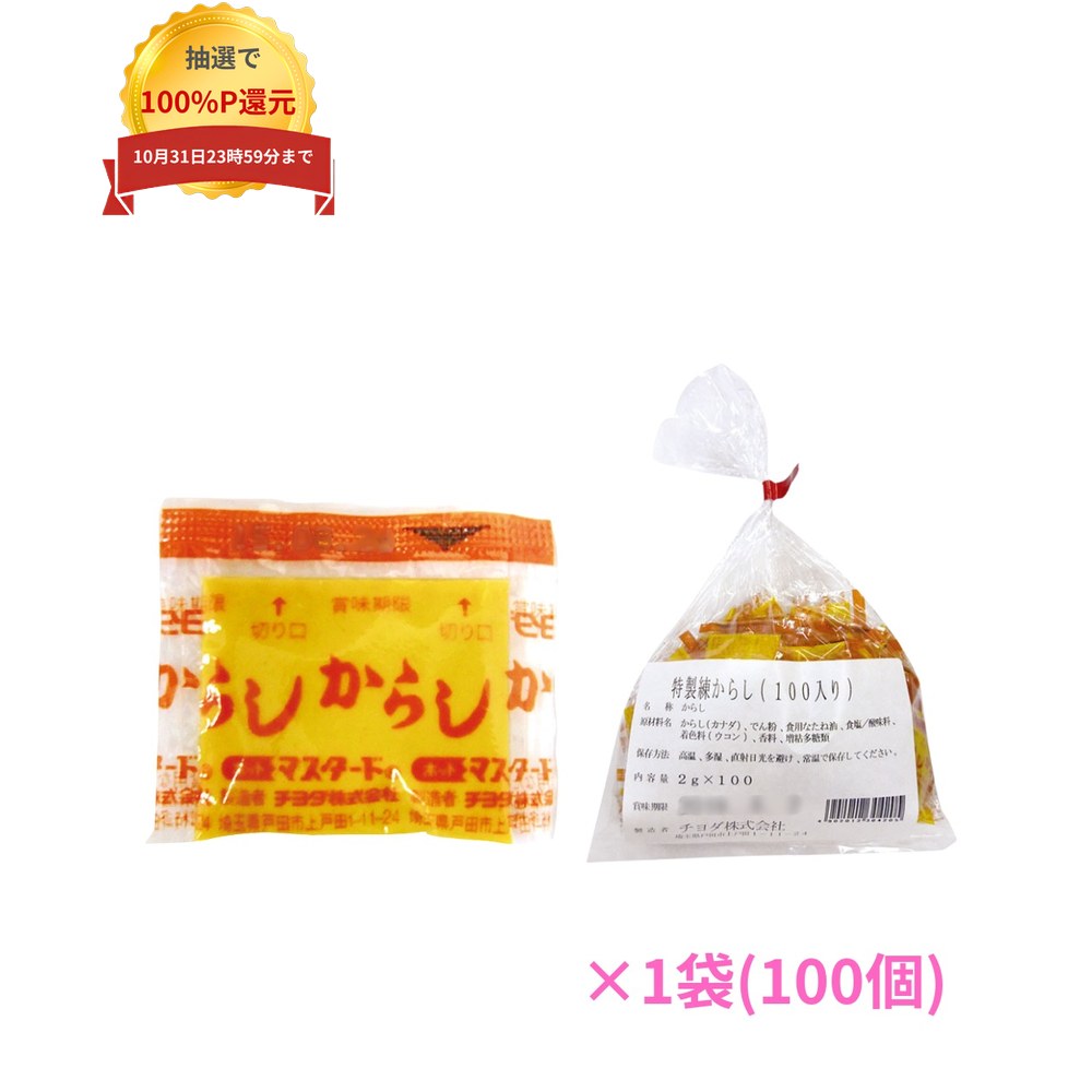 ＼エントリー＆購入で最大100%ポイント還元！10月限定／小分け調味料　特製練からし　小パック　2g　100個入【専用倉庫直送・代引き不可・時間指定不可・沖縄、北海道、離島不可】