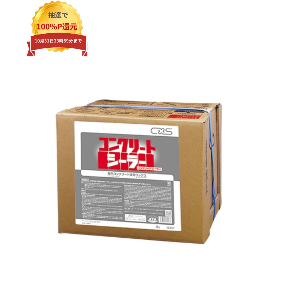ご注意 ●この商品は、取り寄せ後の発送となります。通常5営業日以内に発送いたします。 ●この商品は、代引き不可・返品不可となりますので、ご了承ください。 特徴 コンクリートをはじめ多孔質の石床用樹脂ワックス ●多孔質のコンクリートの床面を、硬い特殊合成樹脂でシール。 ●コンクリートの床から発生する粉塵をシャットアウトし、浮遊、付着を防ぐとともに、水、薬品、油によるダメージから床を守る。 ●中和（アク抜き）なしで使える耐アルカリ性。 ●新しいコンクリート面にも密着します。 ●高い耐磨耗性、耐薬品性。ゴムの跡なども防ぐ。 ●少ない塗布回数でも、満足のいく光沢に。 ●粘度が低く、塗布しやすい水性タイプ。 ●手近なアプリケーターで簡単に仕上げが可能。 ●30〜60分で歩行も再塗布も可能な乾燥性を持ち、特別な換気の必要もなし。 ●滑りにくく、安全。 商品詳細 ●商品名：業務用　屋内コンクリート床用ワックス　コンクリートシーラー ●成分：合成樹脂、ポリエチレンワックス、水 ●使用量の目安：18Lで約400〜600平方メートル(1回塗り) ●使用濃度：原液 ●内容量：18L(BIB) ●メーカー名：シーバイエス株式会社 【広告文責】株式会社コーセイ　087-885-6107