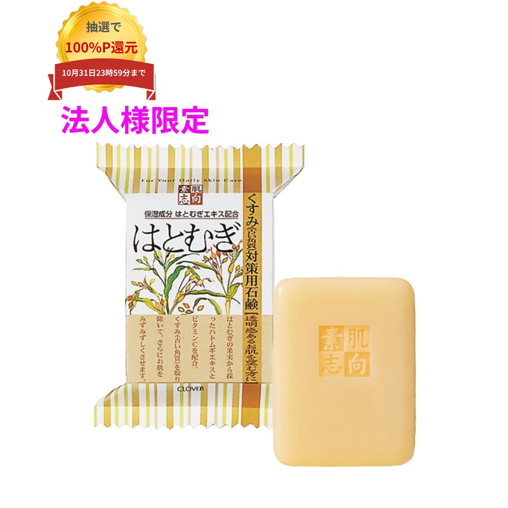ご注意 ●この商品は、メーカー直送品のため、代金引換、コンビニ後払い決済、時間指定のご利用はできません。(システム上、カートには出てきます。) 基本的に個人宅への配送はできません。法人様のみへの配送となります。お届け先の会社名・店舗名を明記ください。 また、沖縄・北海道・離島への発送、土・日・祝日の配送はできませんので、ご了承ください。 特徴 健康なお肌を望む方に ●植物性100%の原料に、グリチルリチン酸ジカリウムなどを添加した石鹸をベースに、各主成分を配合しました。 ●ハトムギの果実から採ったハトムギエキスとビタミンCを配合しました。 ●くすみ（古い角質）を取り除いて、さらにお肌をみずみずしくさせます。 ●保湿成分ハトムギのエキス(ヨクイニンエキス)を配合した素肌に優しい石けんです。 商品詳細 商品名：業務用　素肌志向シリーズ　はとむぎ　くすみ対策用石鹸　CSN-HA 成分：石ケン素地、ヨクイニンエキス、アスコルビン酸、ラウロイルグルタミン酸Na、グリチルリチン酸2K、水、PEG-75、BG、エチドロン酸、香料、EDTA-4Na、酸化鉄、黄406、緑201 入数：120g×60個 メーカー名：株式会社クロバーコーポレーション 【商品分類】化粧品 【広告文責】株式会社コーセイ　087-885-6107