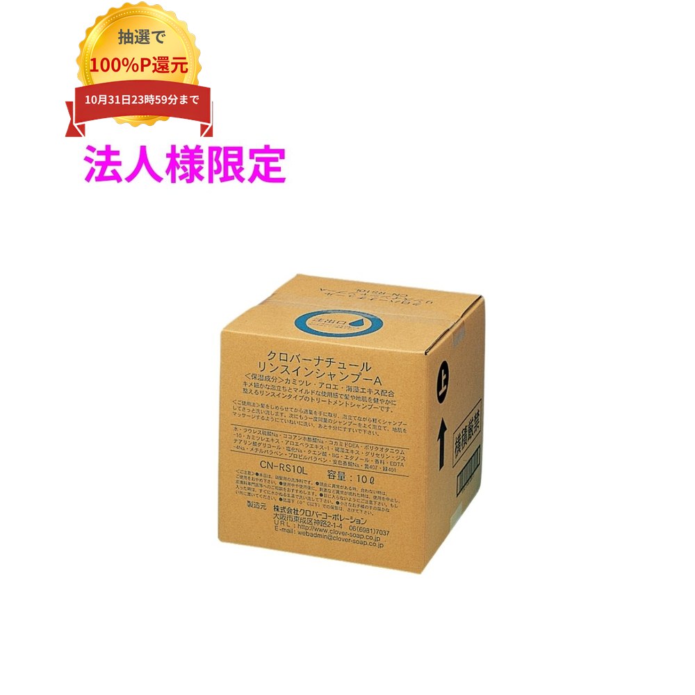 ご注意 ●この商品は、メーカー直送品のため、代金引換、コンビニ後払い決済、時間指定のご利用はできません。(システム上、カートには出てきます。) 基本的に個人宅への配送はできません。法人様のみへの配送となります。お届け先の会社名・店舗名を明記ください。 また、沖縄・北海道・離島への発送、土・日・祝日の配送はできませんので、ご了承ください。 特徴 爽やかな香りのリンス効果のあるヘアシャンプー ●豊かでキメの細かい泡で優しく洗い上げ、フケ・カユミを抑えます。 ●洗髪後の髪をしっとり、しなやかに仕上げます。 商品詳細 商品名：業務用　ナチュールシリーズ　リンスインシャンプー　10L 保湿成分：カミツレ・アロエ・海藻エキス 入数：10L 香り：グレープフルーツ メーカー名：株式会社クロバーコーポレーション 【商品分類】化粧品 【広告文責】株式会社コーセイ　087-885-6107