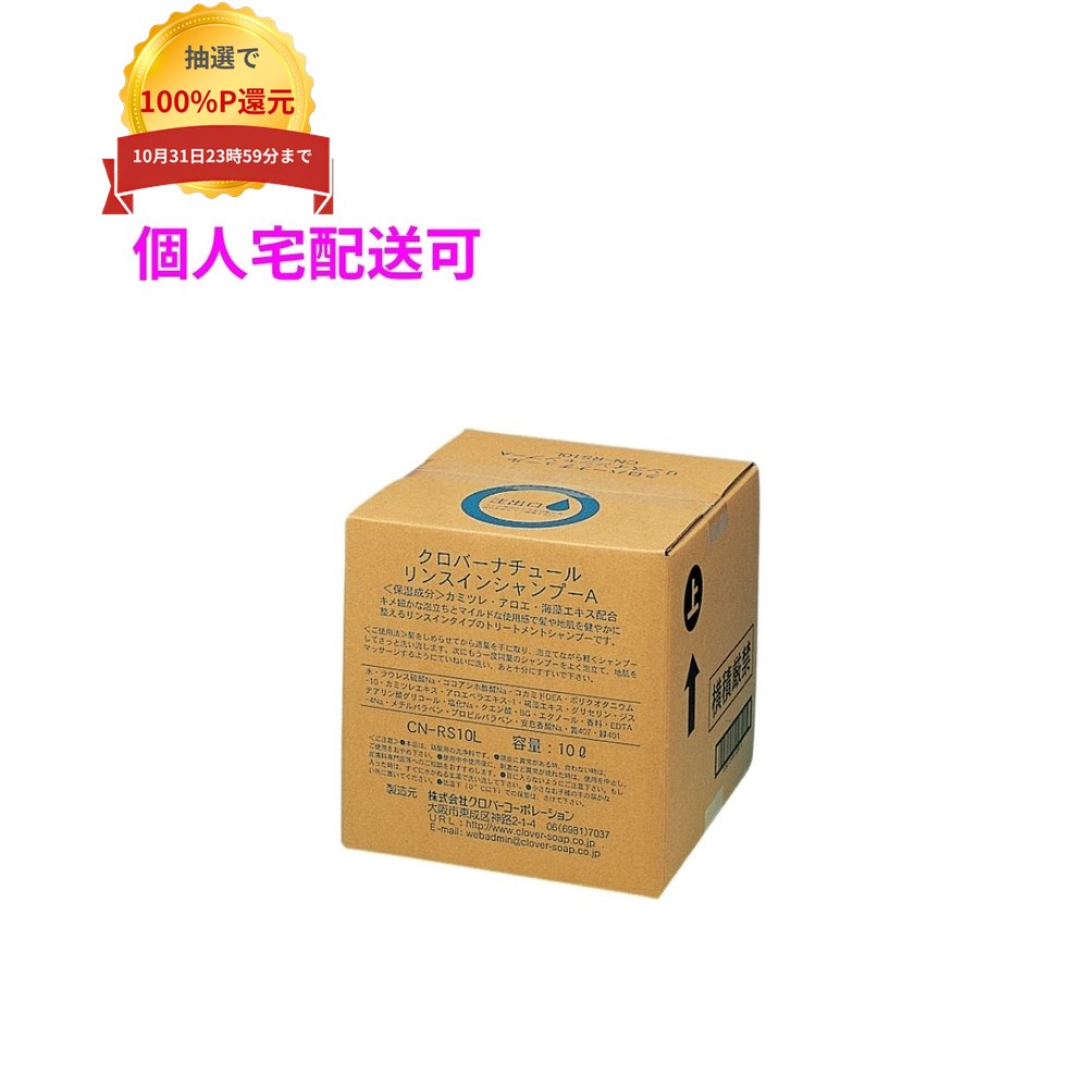 ご注意 ●この商品は、取り寄せ後の発送となります。通常5営業日以内に発送いたします。 ●この商品は、代引き不可・返品不可となりますので、ご了承ください。 特徴 爽やかな香りのリンス効果のあるヘアシャンプー ●豊かでキメの細かい泡で優しく洗い上げ、フケ・カユミを抑えます。 ●洗髪後の髪をしっとり、しなやかに仕上げます。 商品詳細 商品名：業務用　ナチュールシリーズ　リンスインシャンプー　10L 保湿成分：カミツレ・アロエ・海藻エキス 入数：10L 香り：グレープフルーツ メーカー名：株式会社クロバーコーポレーション 【商品分類】化粧品 【広告文責】株式会社コーセイ　087-885-6107