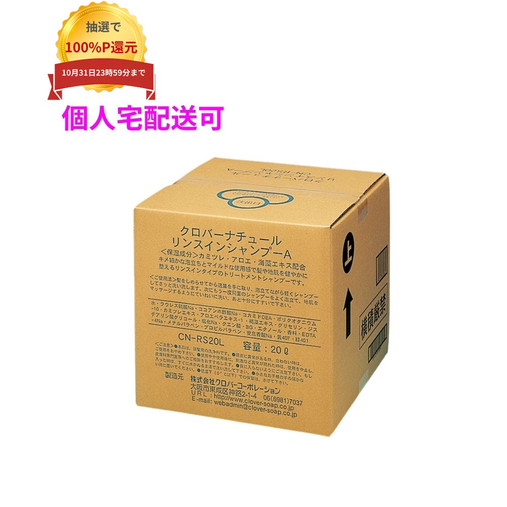 ご注意 ●この商品は、取り寄せ後の発送となります。通常5営業日以内に発送いたします。 ●この商品は、代引き不可・返品不可となりますので、ご了承ください。 特徴 爽やかな香りのリンス効果のあるヘアシャンプー ●豊かでキメの細かい泡で優しく洗い上げ、フケ・カユミを抑えます。 ●洗髪後の髪をしっとり、しなやかに仕上げます。 商品詳細 商品名：業務用　ナチュールシリーズ　リンスインシャンプー　20L 保湿成分：カミツレ・アロエ・海藻エキス 入数：20L 香り：グレープフルーツ メーカー名：株式会社クロバーコーポレーション 【商品分類】化粧品 【広告文責】株式会社コーセイ　087-885-6107