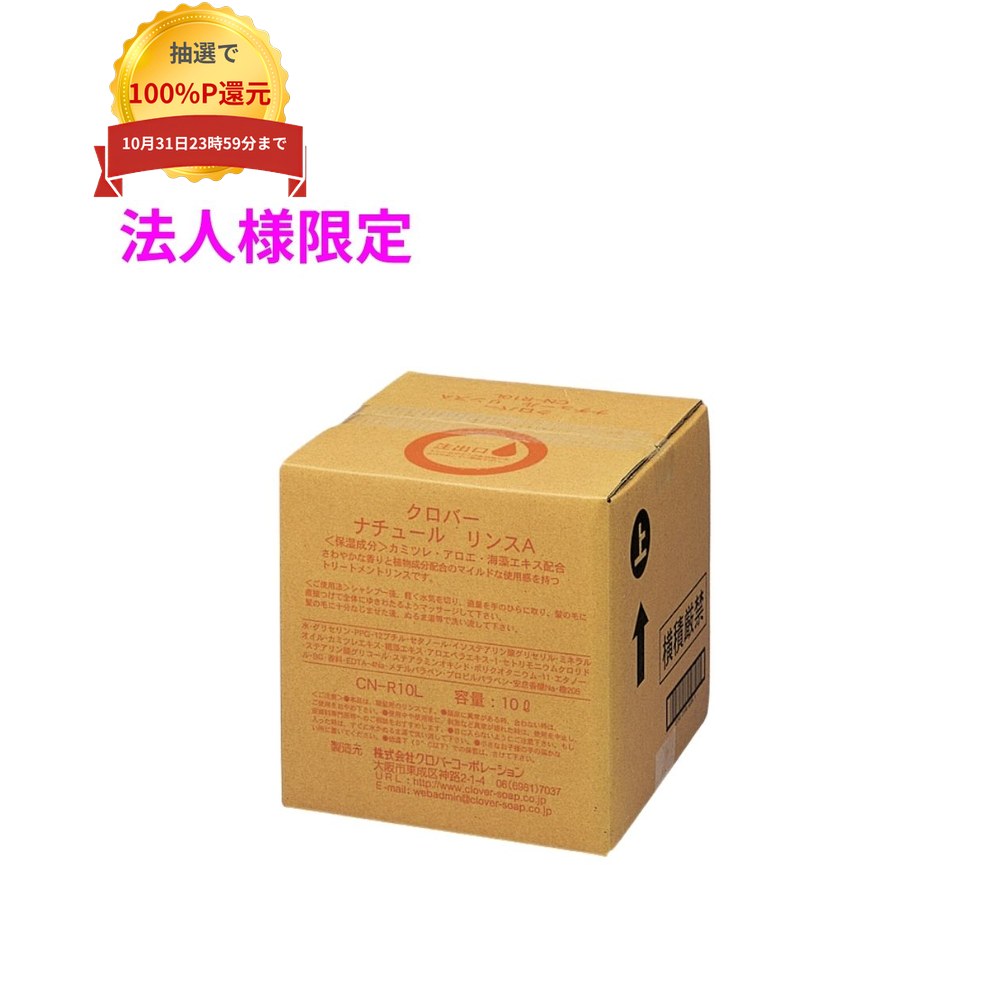 ご注意 ●この商品は、メーカー直送品のため、代金引換、コンビニ後払い決済、時間指定のご利用はできません。(システム上、カートには出てきます。) 基本的に個人宅への配送はできません。法人様のみへの配送となります。お届け先の会社名・店舗名を明記ください。 また、沖縄・北海道・離島への発送、土・日・祝日の配送はできませんので、ご了承ください。 特徴 植物成分配合で、マイルドな使用感 ●洗髪後の髪をしなやかにし、櫛どおりをよくします。 商品詳細 商品名：業務用　ナチュールシリーズ　リンス　10L 保湿成分：カミツレ・アロエ・海藻エキス 入数：10L 香り：フローラルの香り メーカー名：株式会社クロバーコーポレーション 【商品分類】化粧品 【広告文責】株式会社コーセイ　087-885-6107