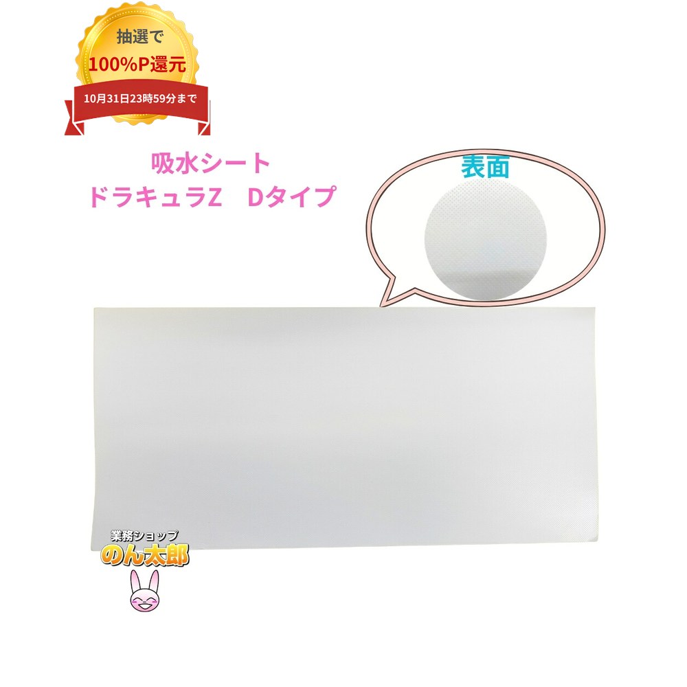 ＼エントリー＆購入で最大100%ポイント還元！10月限定／【法人様限定】三和コーポレーション　真空パック用吸水シート　ドラキュラZ　Dタイプ　100枚×4袋(400枚)【メーカー直送・代引き不可・時間指定不可・沖縄、北海道、離島不可】