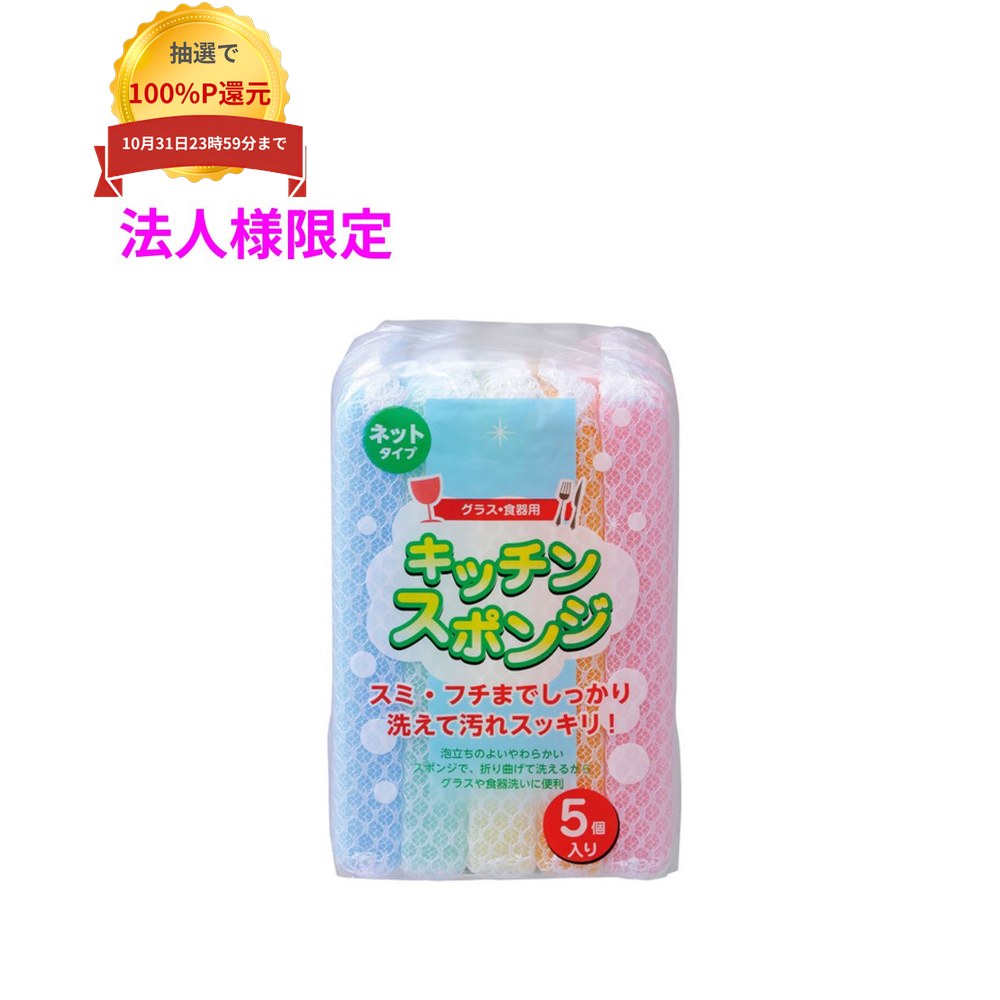 ご注意 ●この商品は、メーカー直送品のため、代金引換、コンビニ後払い決済、時間指定のご利用はできません。(システム上、カートには出てきます。) 基本的に個人宅への配送はできません。法人様のみへの配送となります。お届け先の会社名・店舗名を明記ください。 また、沖縄・離島への発送、土・日・祝日の配送はできませんので、ご了承ください。 特徴 キッチンスポンジ、ネットタイプ。 ●泡立ちのよいスポンジを、食品カスが入りにくい細かなネットで包んだクリーナー(スポンジ)です。 ●折り曲げて、お皿やグラスをはさんで洗える便利なネットタイプのクリーナー(スポンジ)です。 ●5色入りで、使用用途で使い分けができるキッチンスポンジです。 ●ガラス・プラスチック・陶磁器・ホーロー・樹脂加工品など食器、調理器具の汚れ落としに最適です。 ●ご家庭、外食産業や飲食店、店舗、レストラン、食品工場など幅広い場面で活用できます。 商品詳細 ●商品名：キッチンスポンジネットタイプ(5色アソート)5個入り ●品番：USP03 ●材質：ポリウレタンフォーム+ポリエステルネット ●色：5色アソート(青/緑/黄/橙/赤) ●サイズ(ヨコ×タテ)：横150mm×縦80mm×高さ20mm ●入数：5個×5パック×18袋×5ケース(2250個) ●メーカー名：株式会社ジャパックス 使用上のご注意 ・本品は食器、調理器具などの台所用品洗浄用です。台所用品以外のものに使用しないでください。 ・使いはじめの際は、多少臭気のでる場合がありますので、流水で数回洗ってからご使用ください。 ・洗剤は必ず台所用中性洗剤を使用してください。塩素系、酸素系の漂白剤、d-リモネン漂白剤を含む洗剤は本品が劣化する原因になりますので使用しないでください。 ・煮沸消毒はしないでください。 ・軟化、変形の原因になりますので火のそばや高温になる場所に置かないでください。 ・キズやくもりが気になるものに使用する際は、あらかじめ目立たない部分で試してからご使用ください。 ・包丁などを洗う場合は刃でネットやスポンジを切らないようにご注意ください。 ・熱い鍋やフライパンなどは洗わないでください。 ・ねじるようなしぼり方はお避けください。 ・使用後はよく洗い、水気をきって乾燥させてください。 ・本品は消耗品です。使用を続けることにより素材が摩耗、劣化します。また使用や保管状況によって比較的早く摩耗、劣化しますのでご購入後早めのご使用をお勧めします。 ・スポンジはまれに変色することがありますが、ご使用には差し支えありません。 ・スポンジを廃棄する時は自治体の定める方法により分別(区分)してください。 【広告文責】株式会社コーセイ　087-885-6107